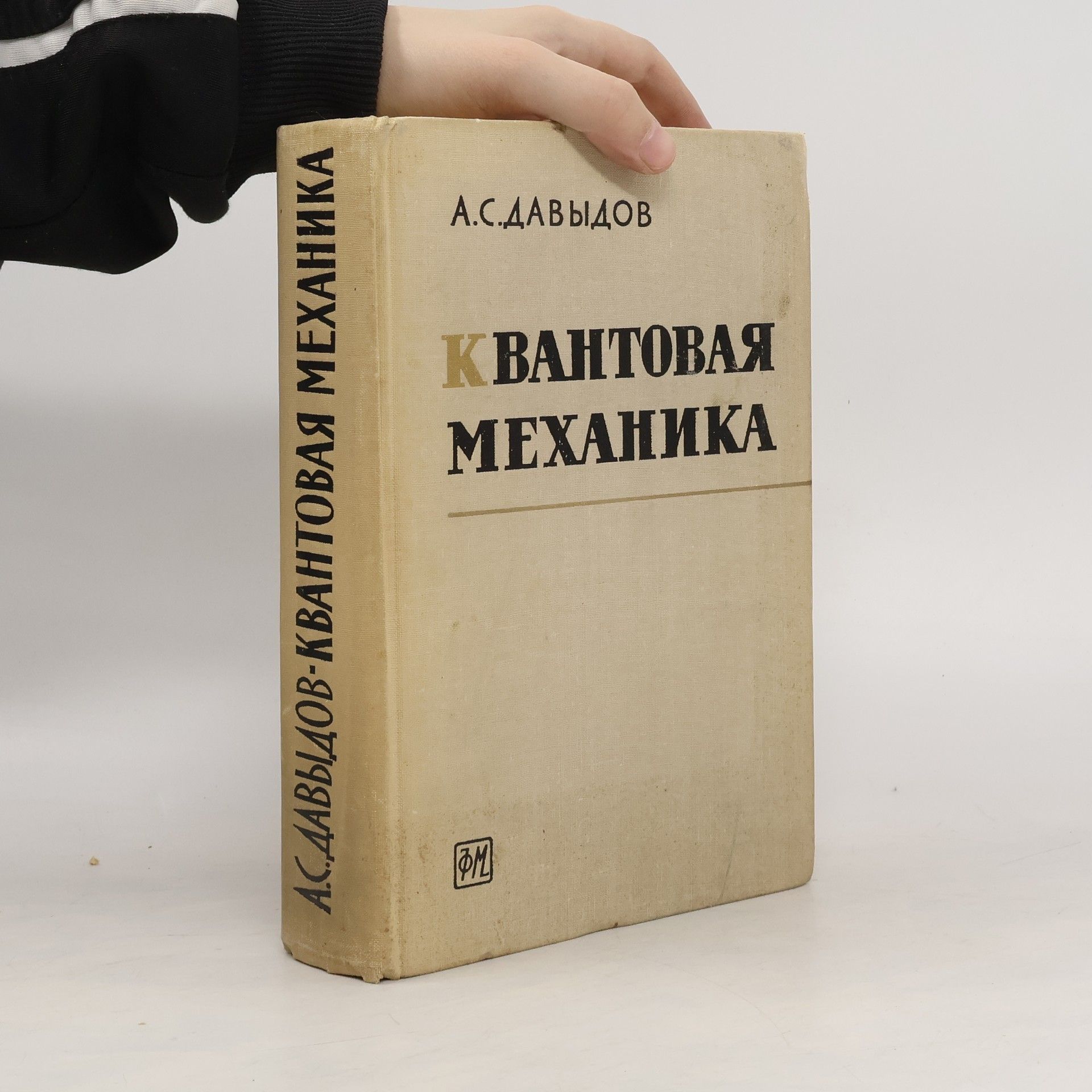 Александр Сергеевич Давыдов Квантовая механика
