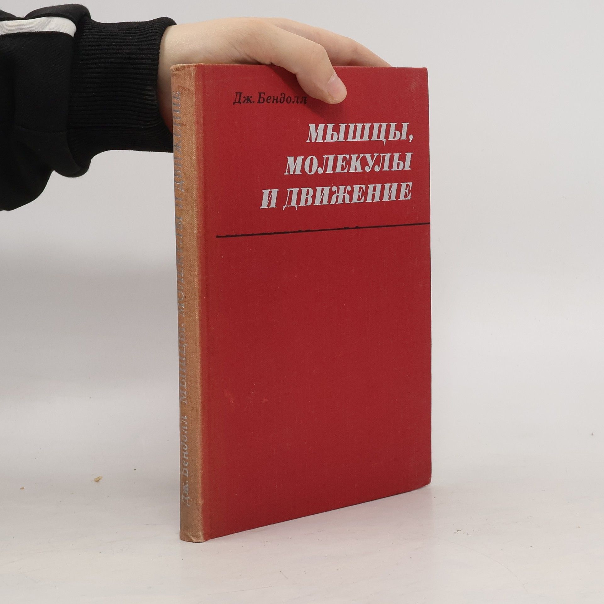 Дж. Бендолл Мышцы, молекулы и движение