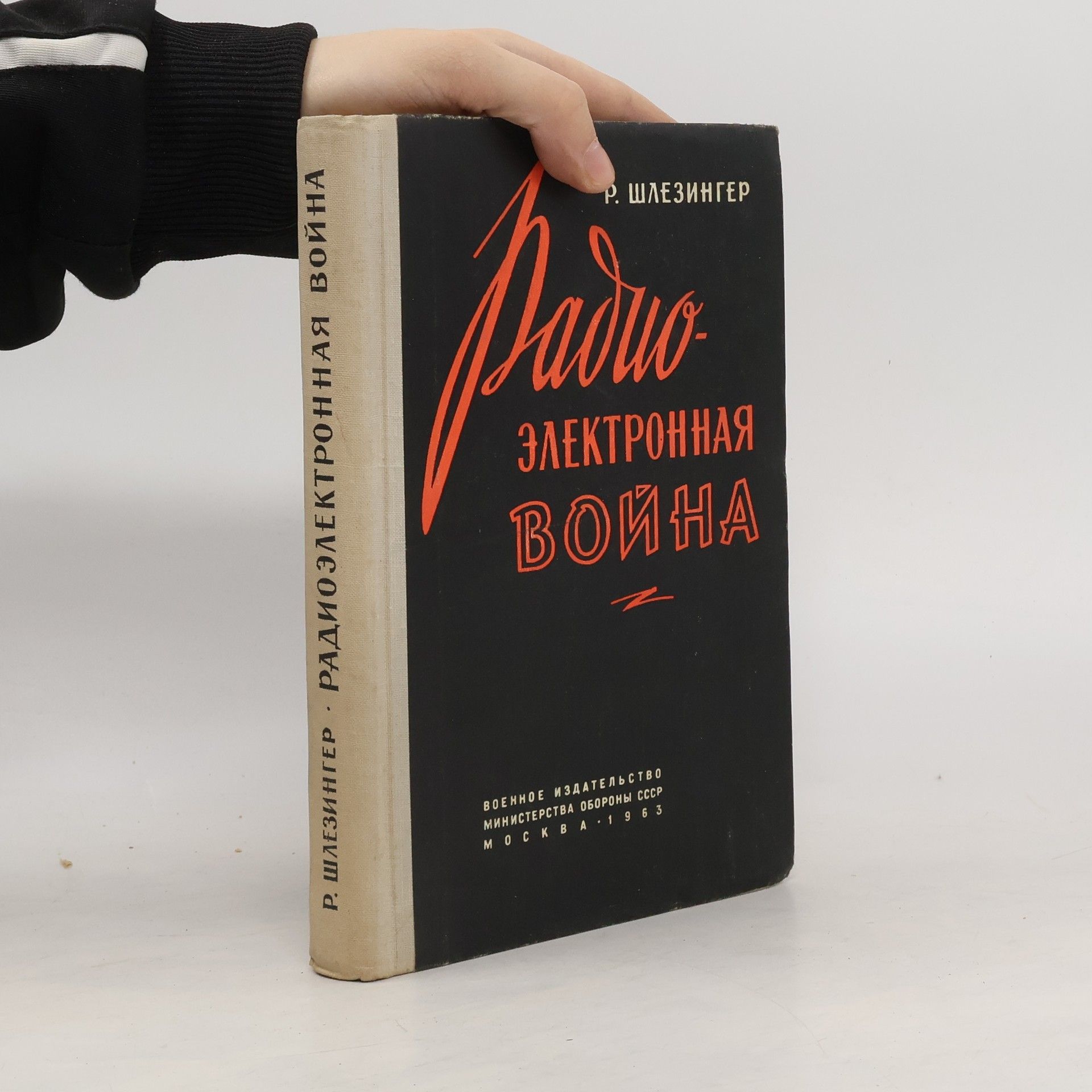 Р. Шлезингер Радиоэлектронная война