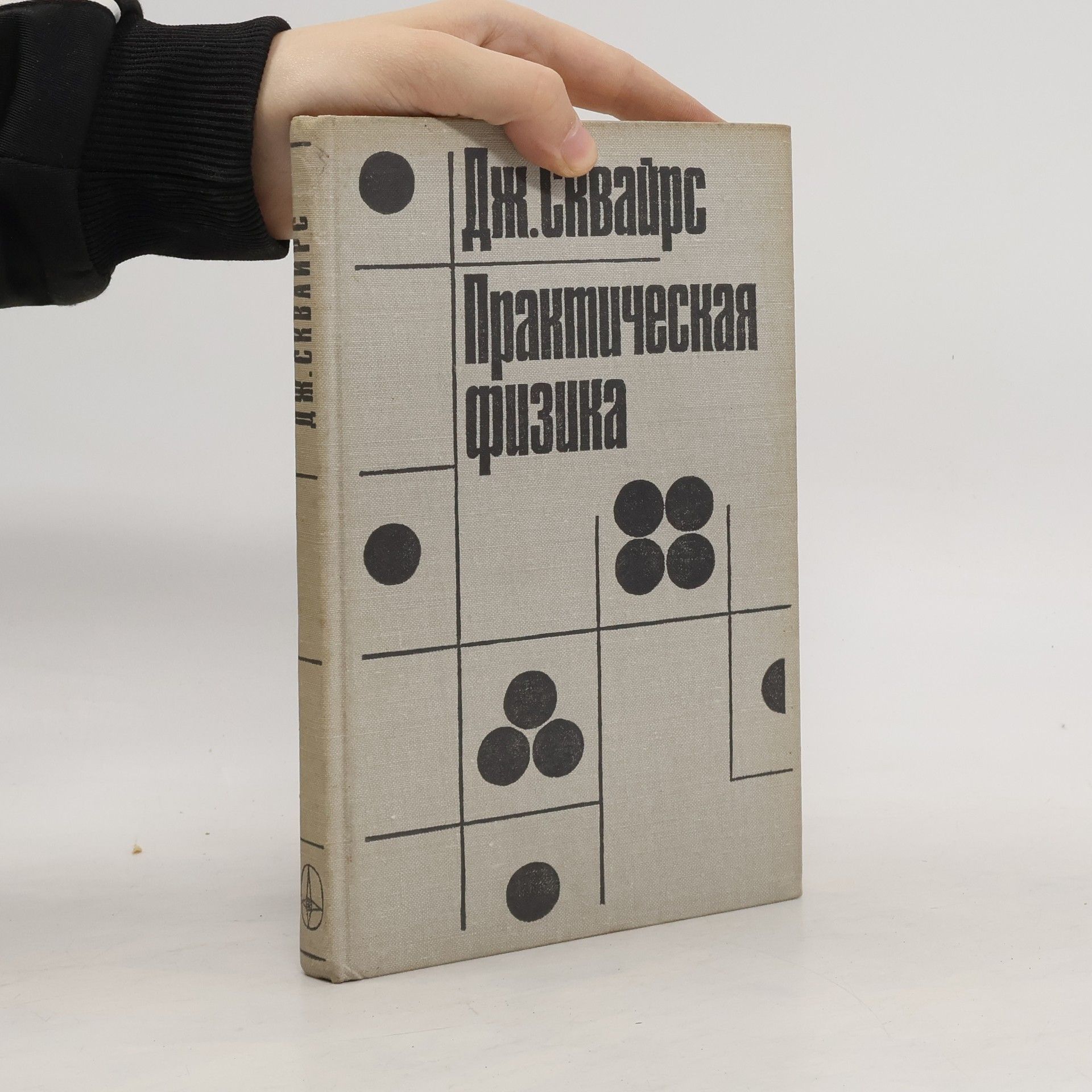 Дж. Сквайрс Практическая физика
