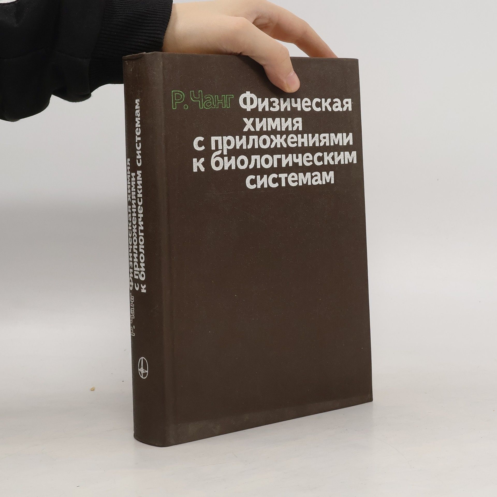 Р. Чанг Физическая с приложениями к биологическим системам