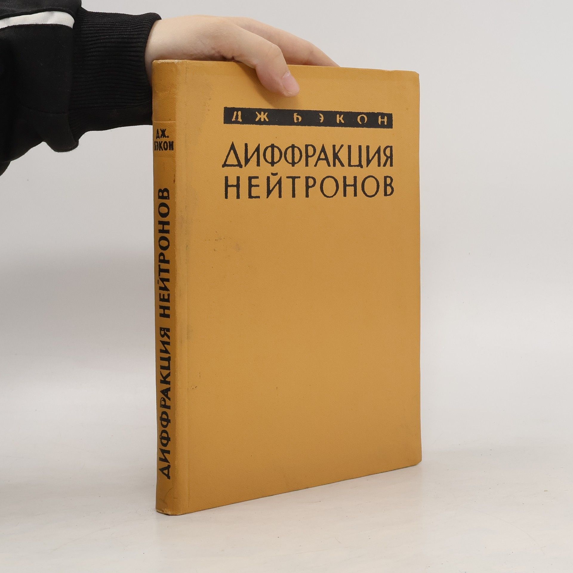 J. Bacon Диффракция нейтронов