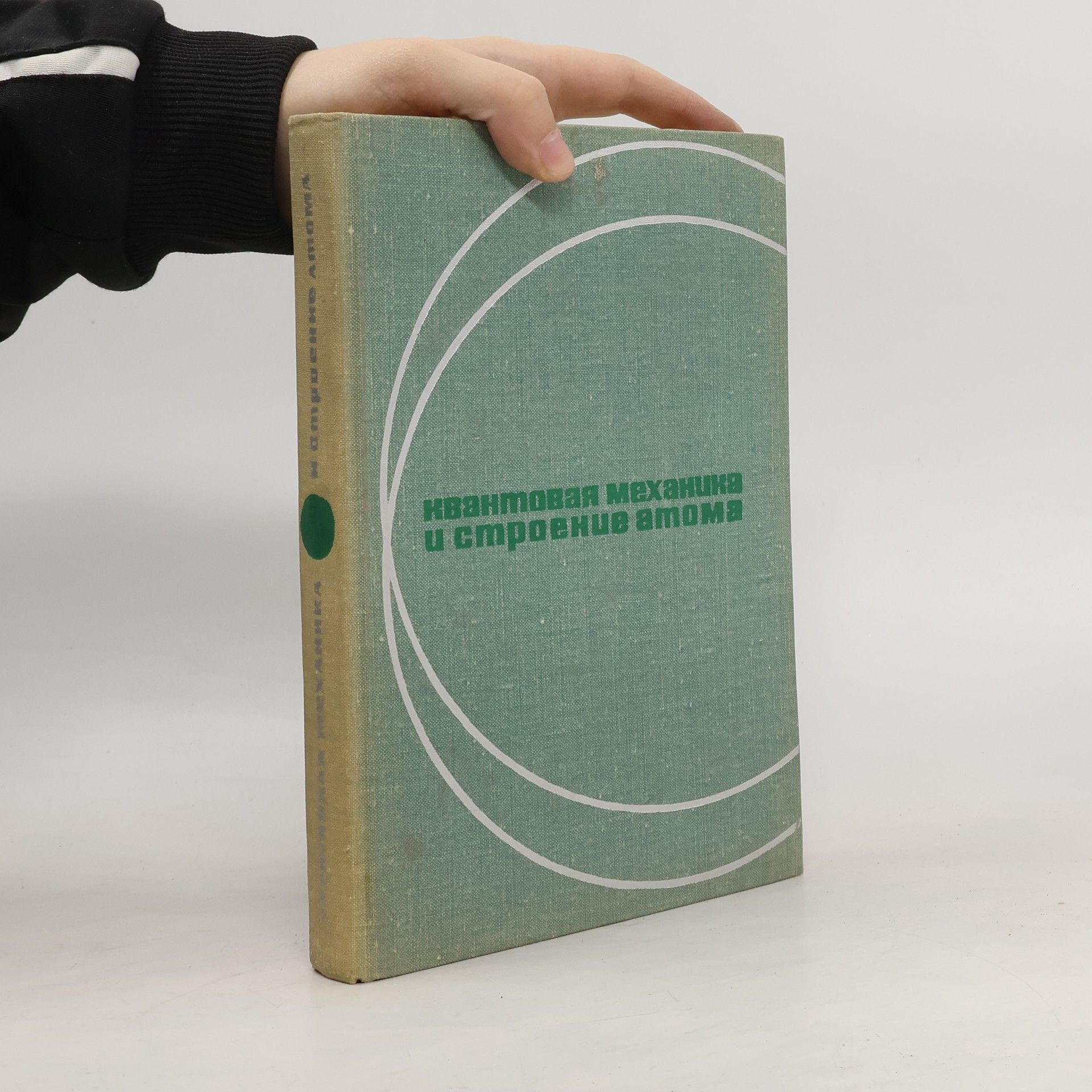 Алексей Николаевич Матвеев Квантовая механика и строение атома