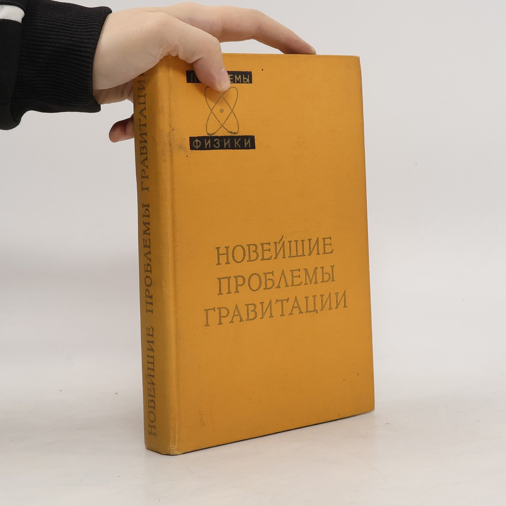 kolektiv Новейшие проблемы гравитации