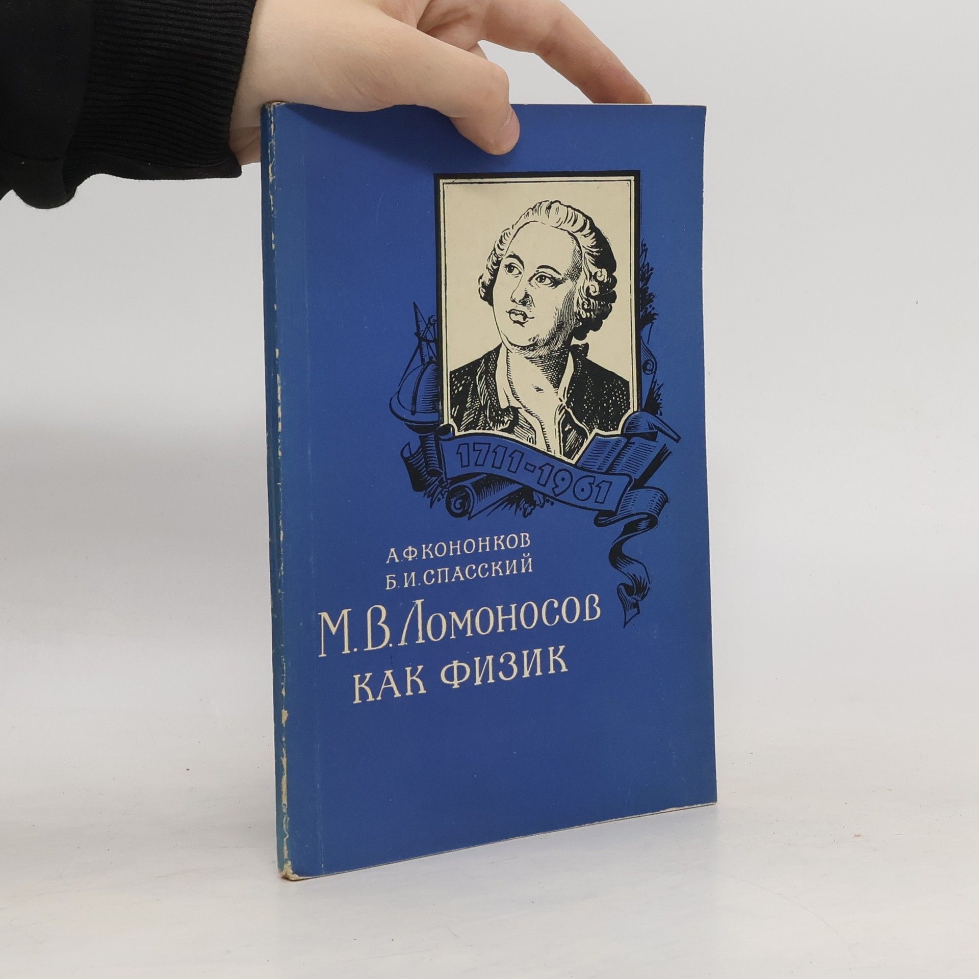 Аркадий Федорович Кононков М. В. Ломоносов как физик