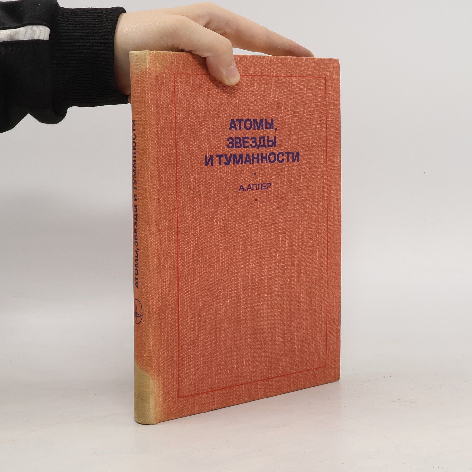 А. Аллер Атомы, звезды и туманности