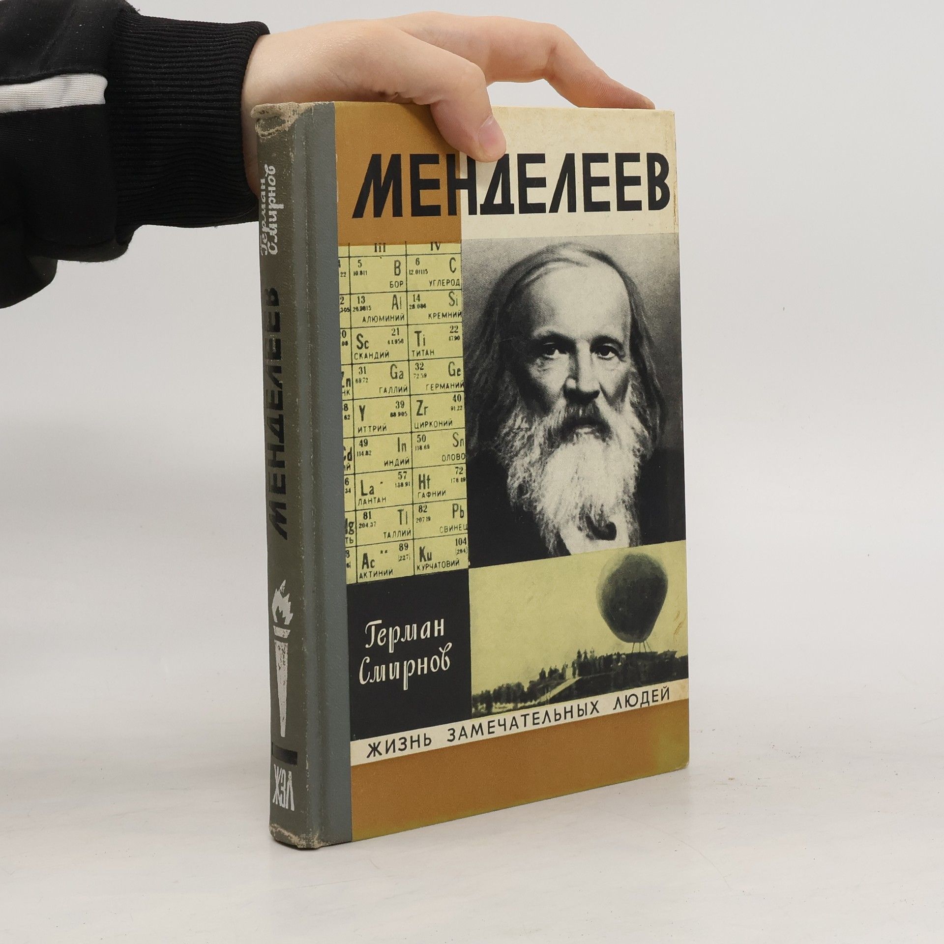 Смирнов Герман Владимирович Менделеев