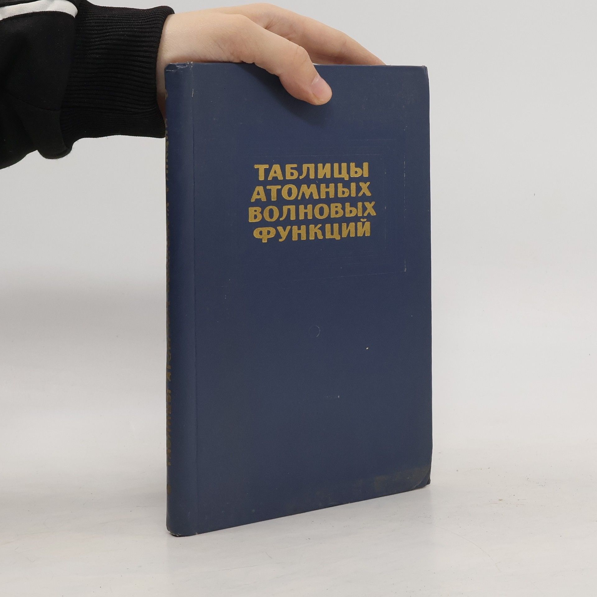 Collectif d'auteurs Таблицы атомных волновых функций