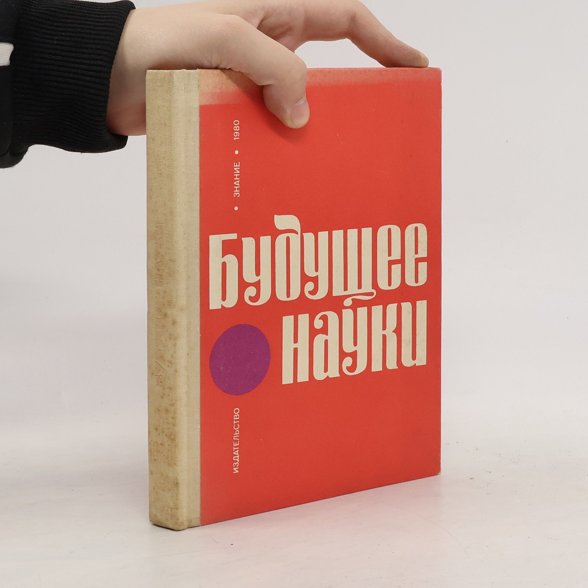 Autorenkollektiv Будущее науки