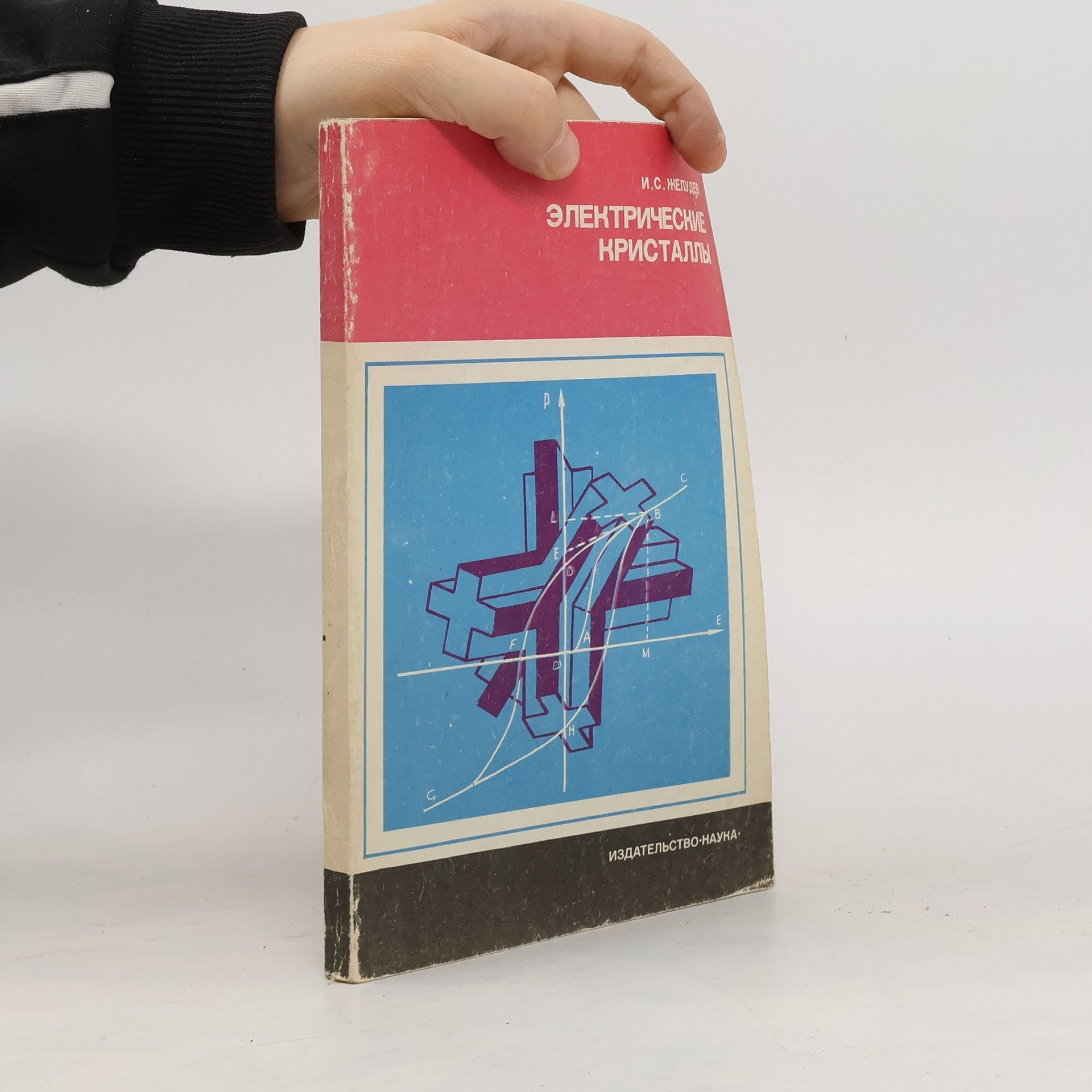 И. С. Нелидов Электрические кристаллы