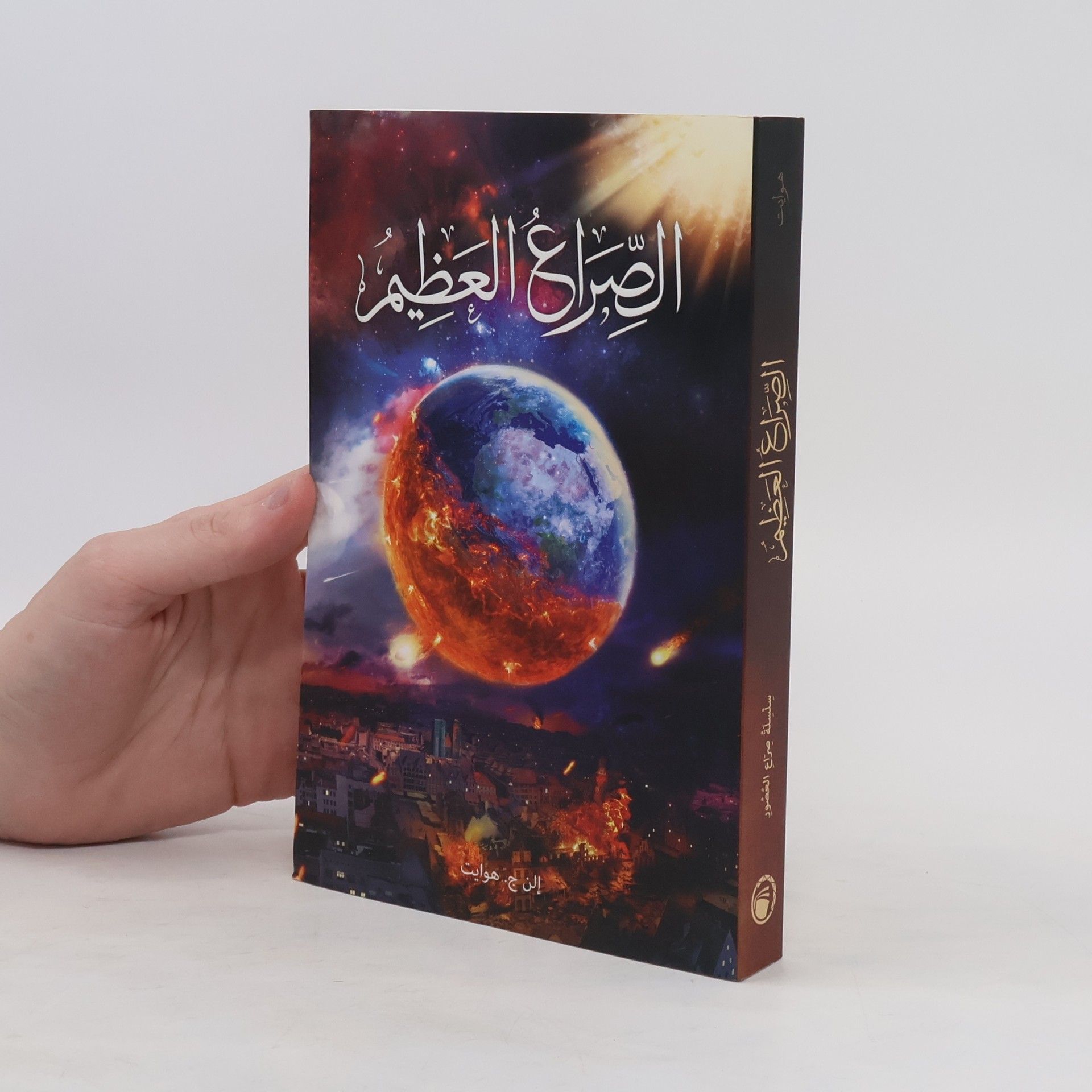 إلين ج. وايت الصراع العظيم