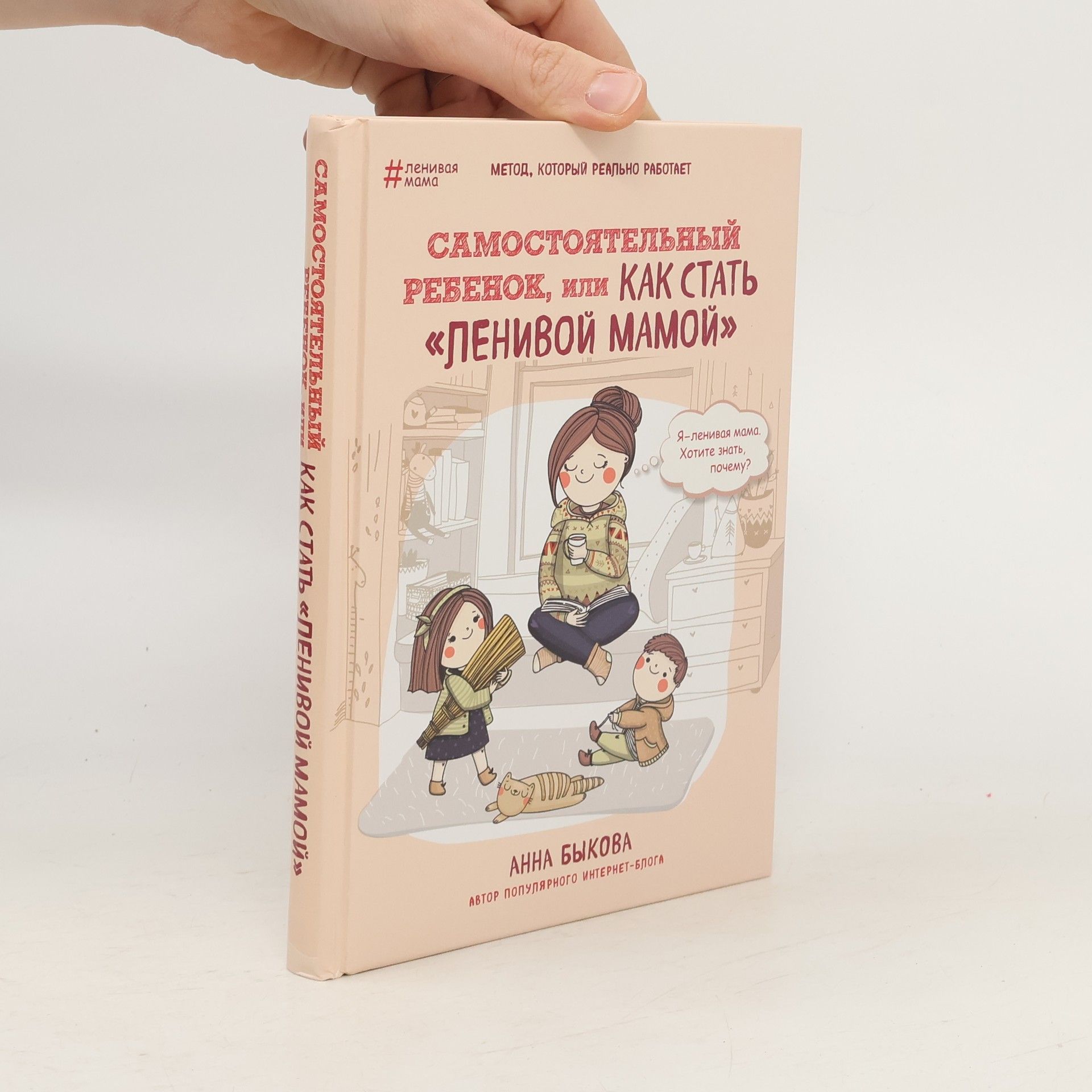 Anna Bykova Самостоятельный ребенок, или Как стать "ленивой мамой" (Samostojatel'nyj rebenok, ili Kak stat' "lenivoj mamoj")
