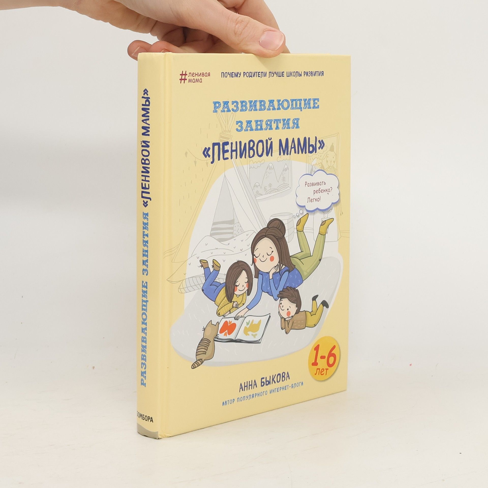 Anna Bykova Развивающие занятия ленивой мамы