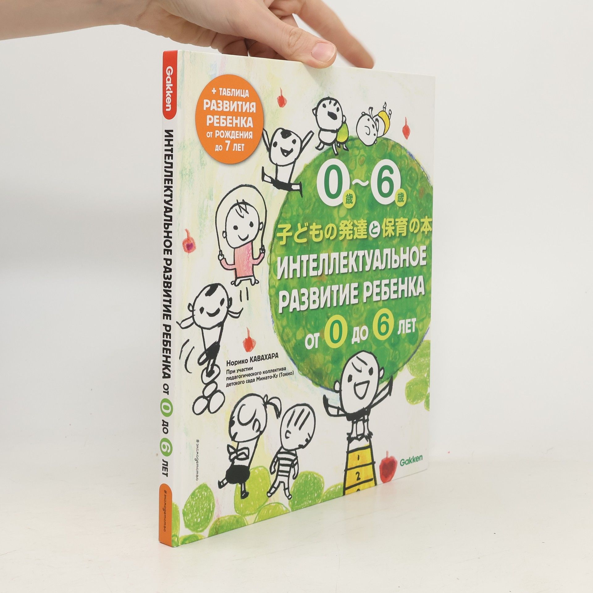 Noriko Kawahara Интеллектуальное развитие ребенка от 0 до 6 лет