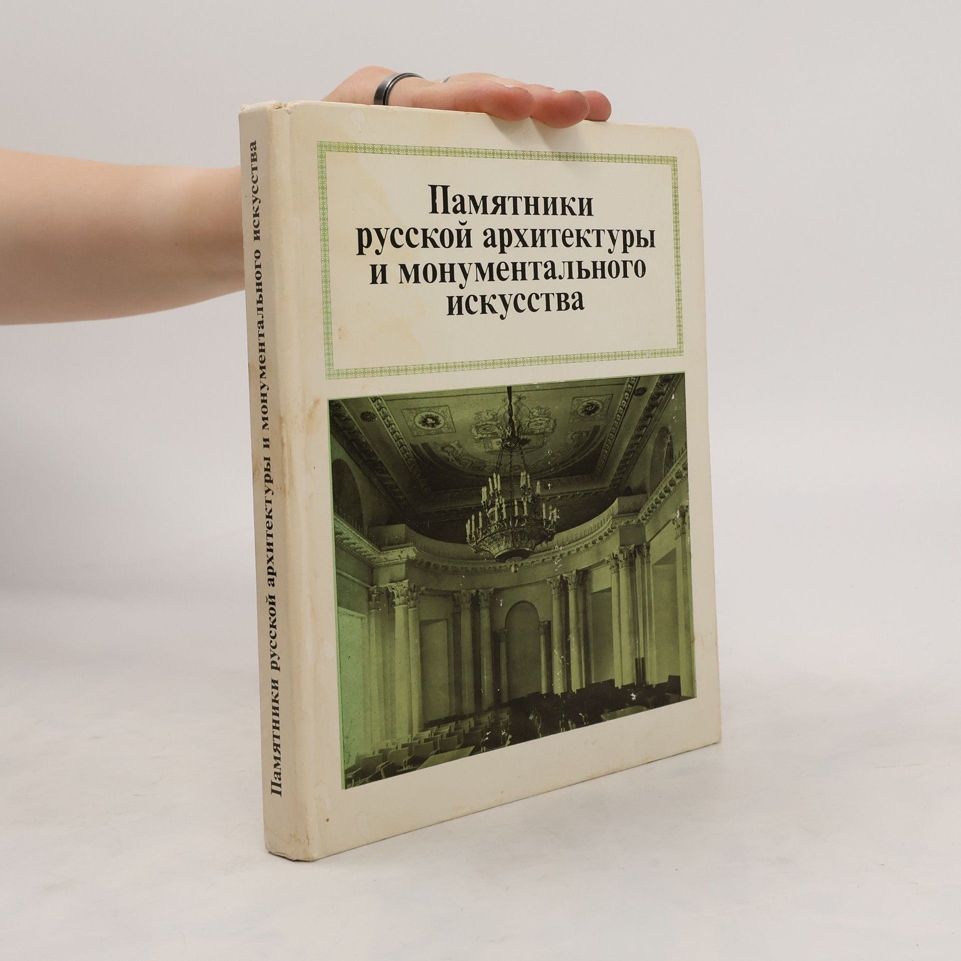kolektiv Памятники русской архитектуры и монументального искусства