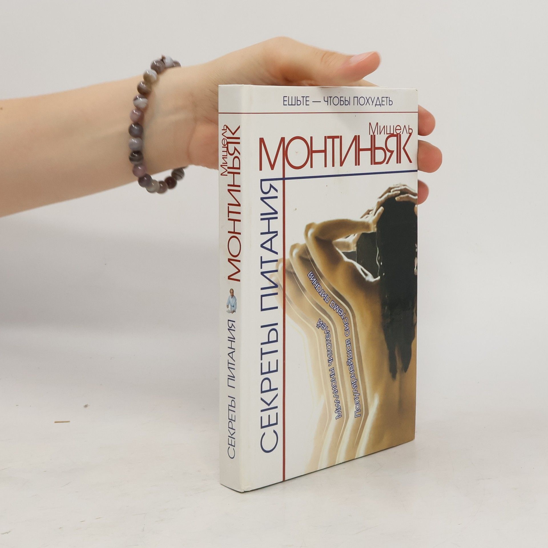 Michel Montignac Секреты питания