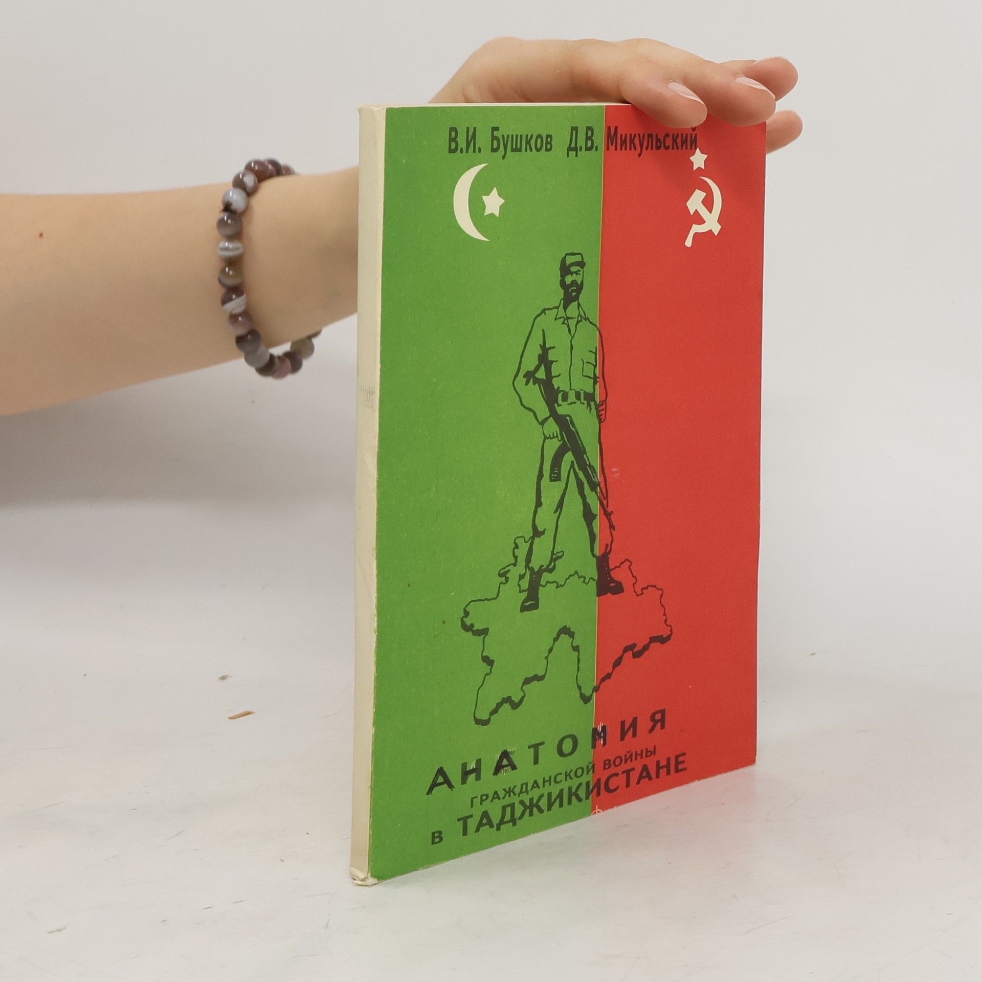 Collectif d'auteurs Анатомия гражданской войны в Таджикистане