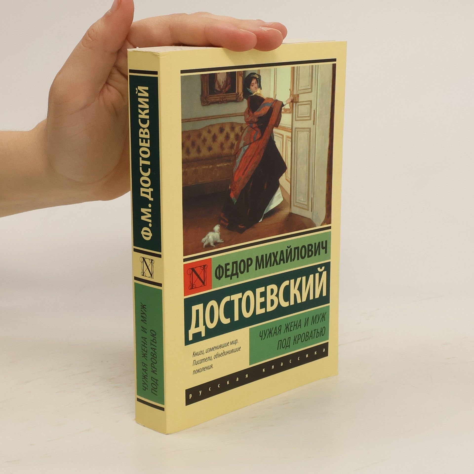 Fjodor Michajlovič Dostojevskij Чужая жена и муж под кроватью. Chuzhaya zhena i muzh pod krovat'yu