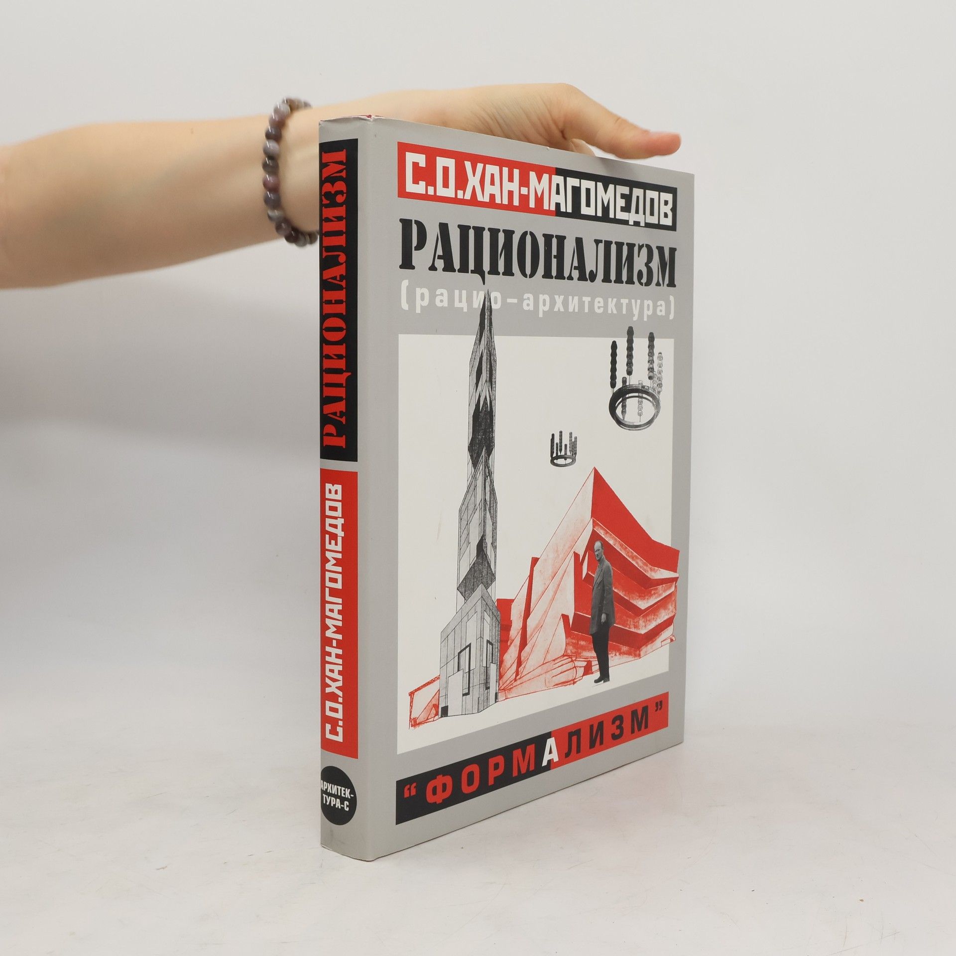 Селим Омарович Хан-Магомедов Рационализм