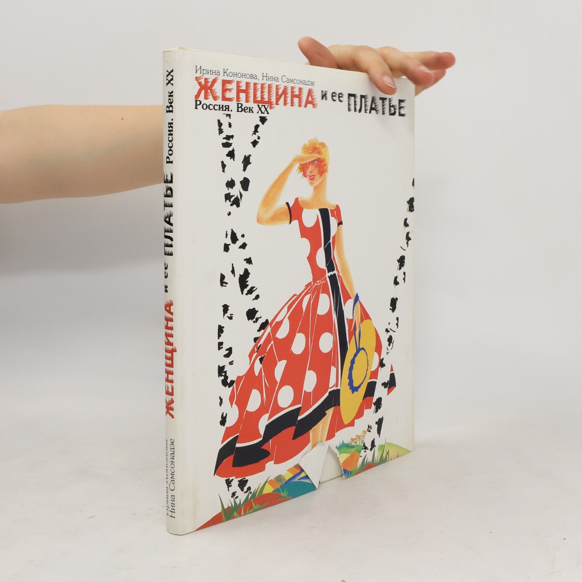 Ирина Кононова Женщина и ее платье