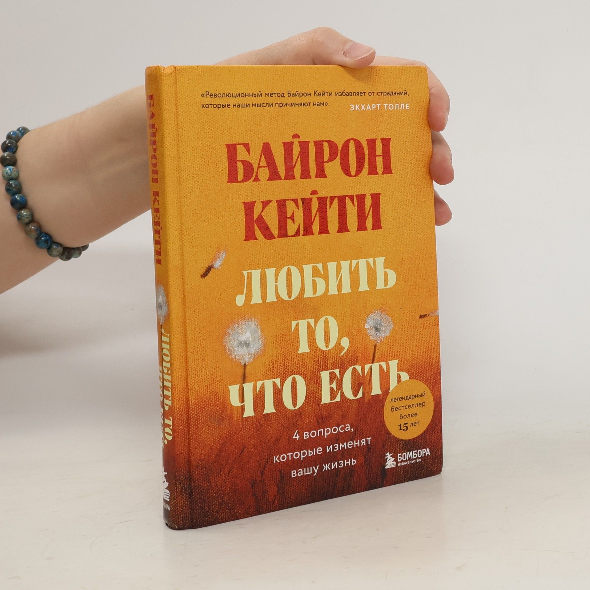 Byron Katie Любить то, что есть