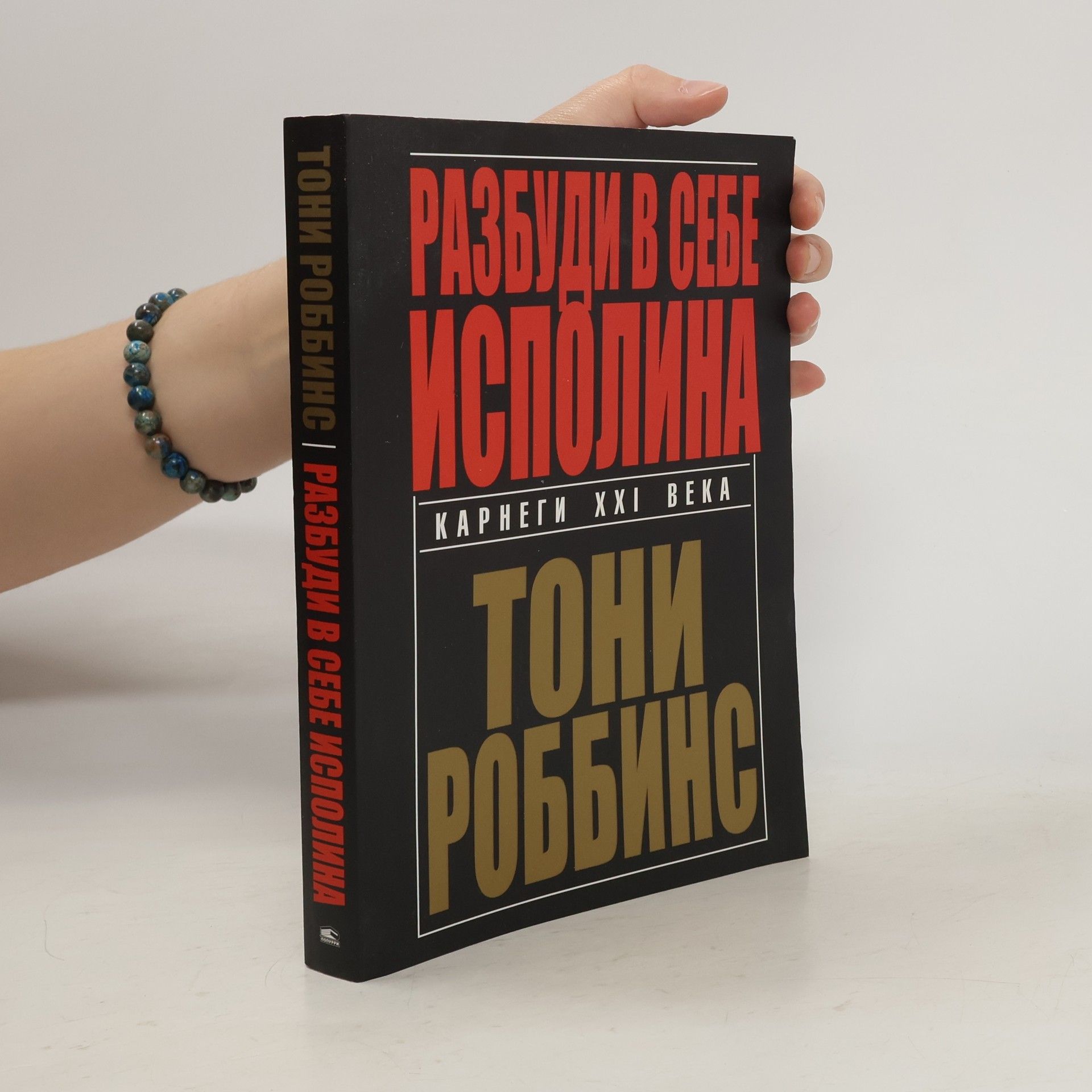 Robbins Tony Разбуди в себе исполина