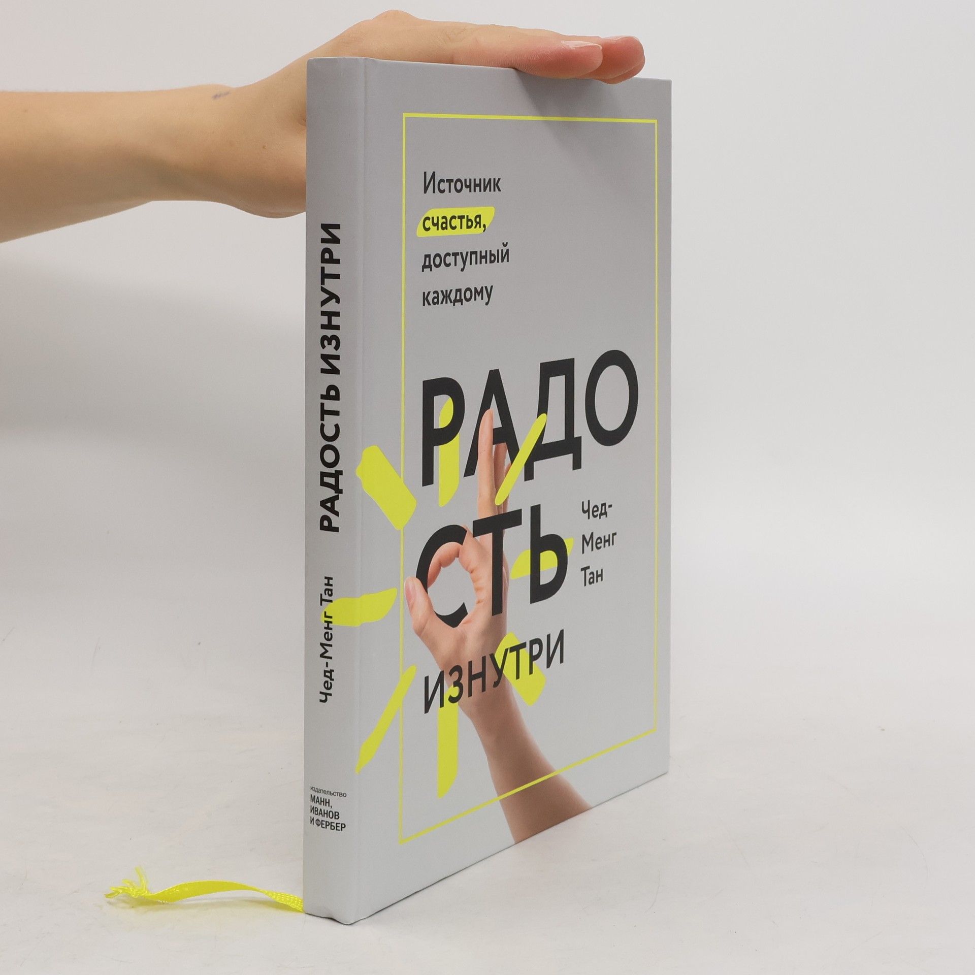 Чен-Менг Тан Радость изнутри