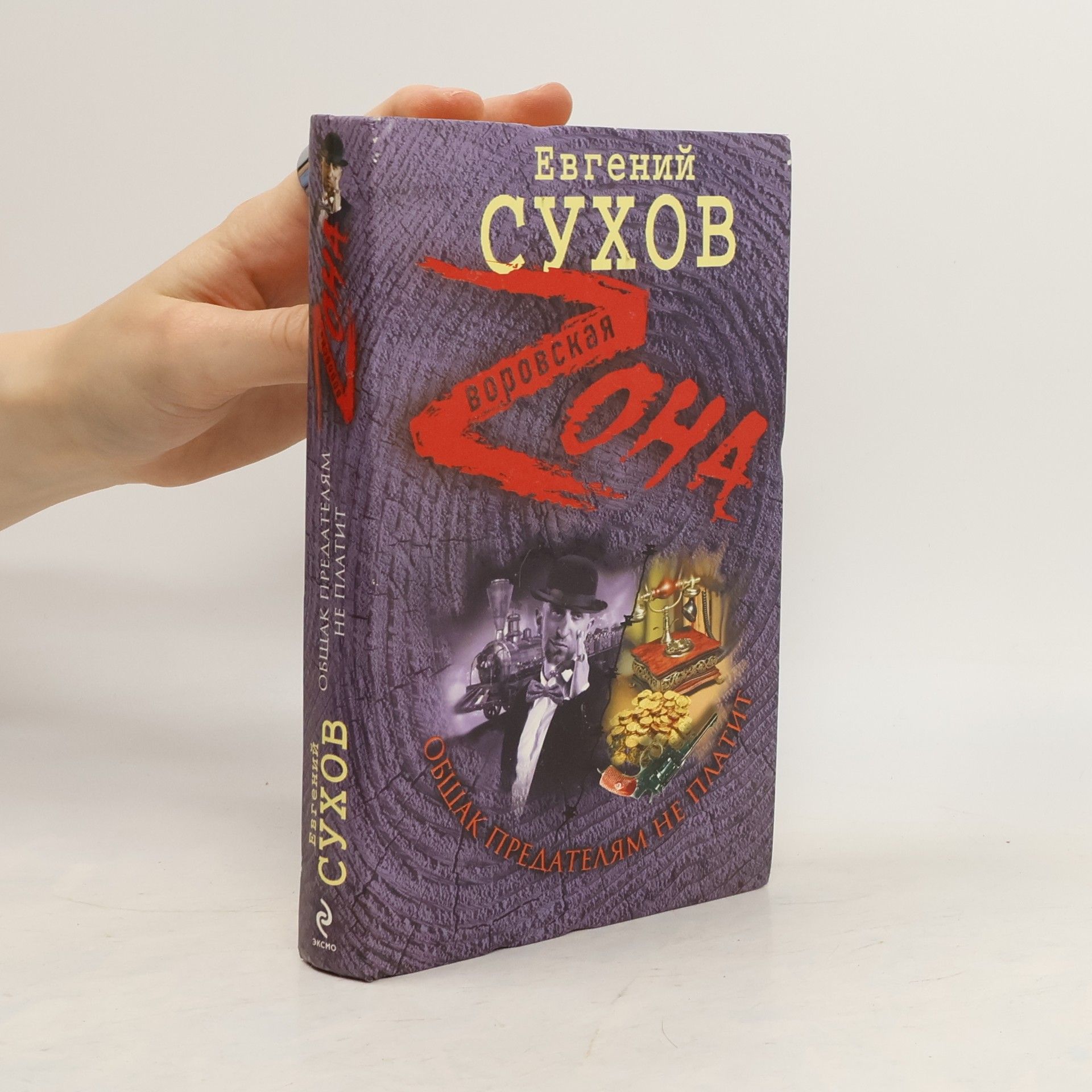 Евгений Сухов Общак предателям не платит