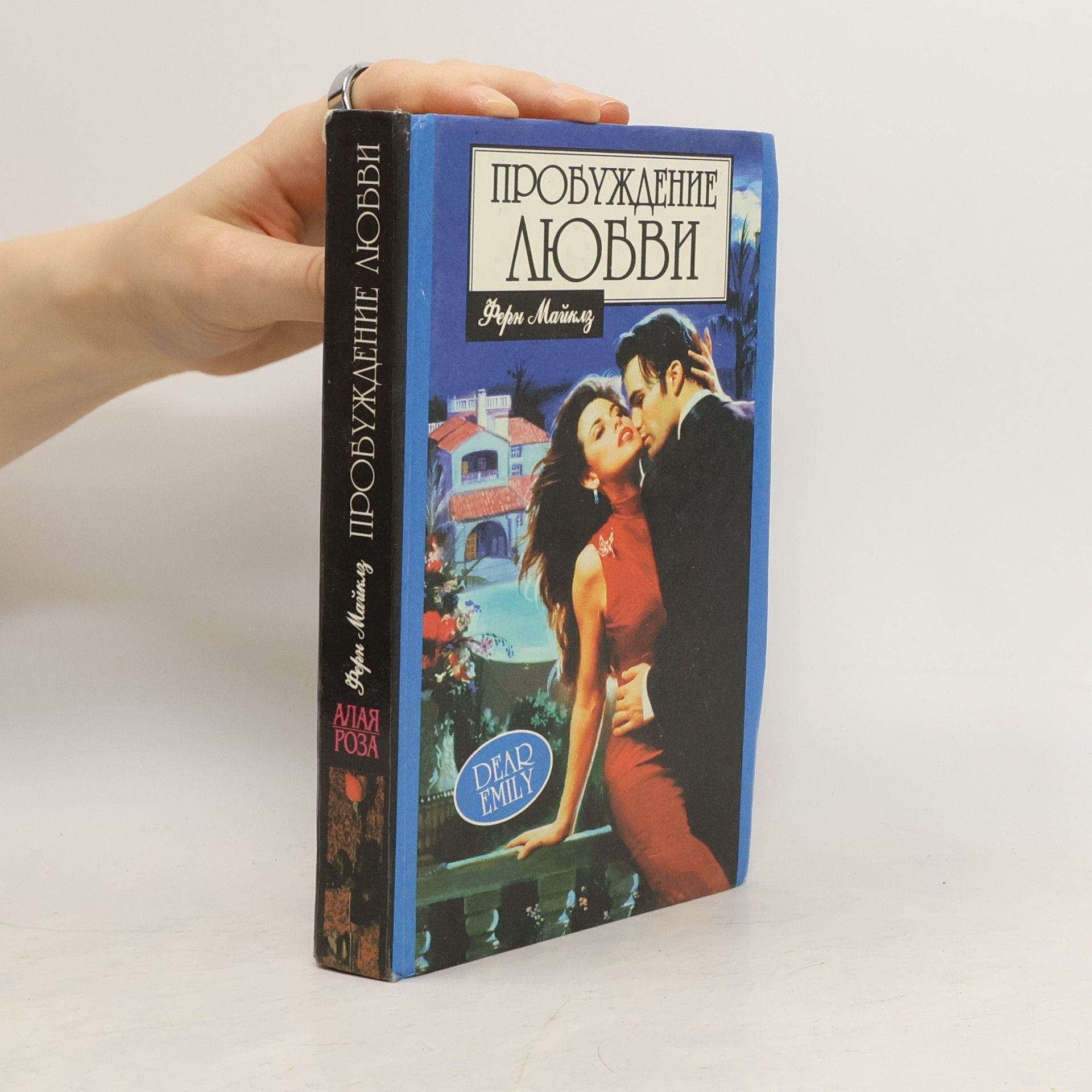 Ферн Михаэльс Пробуждение любви