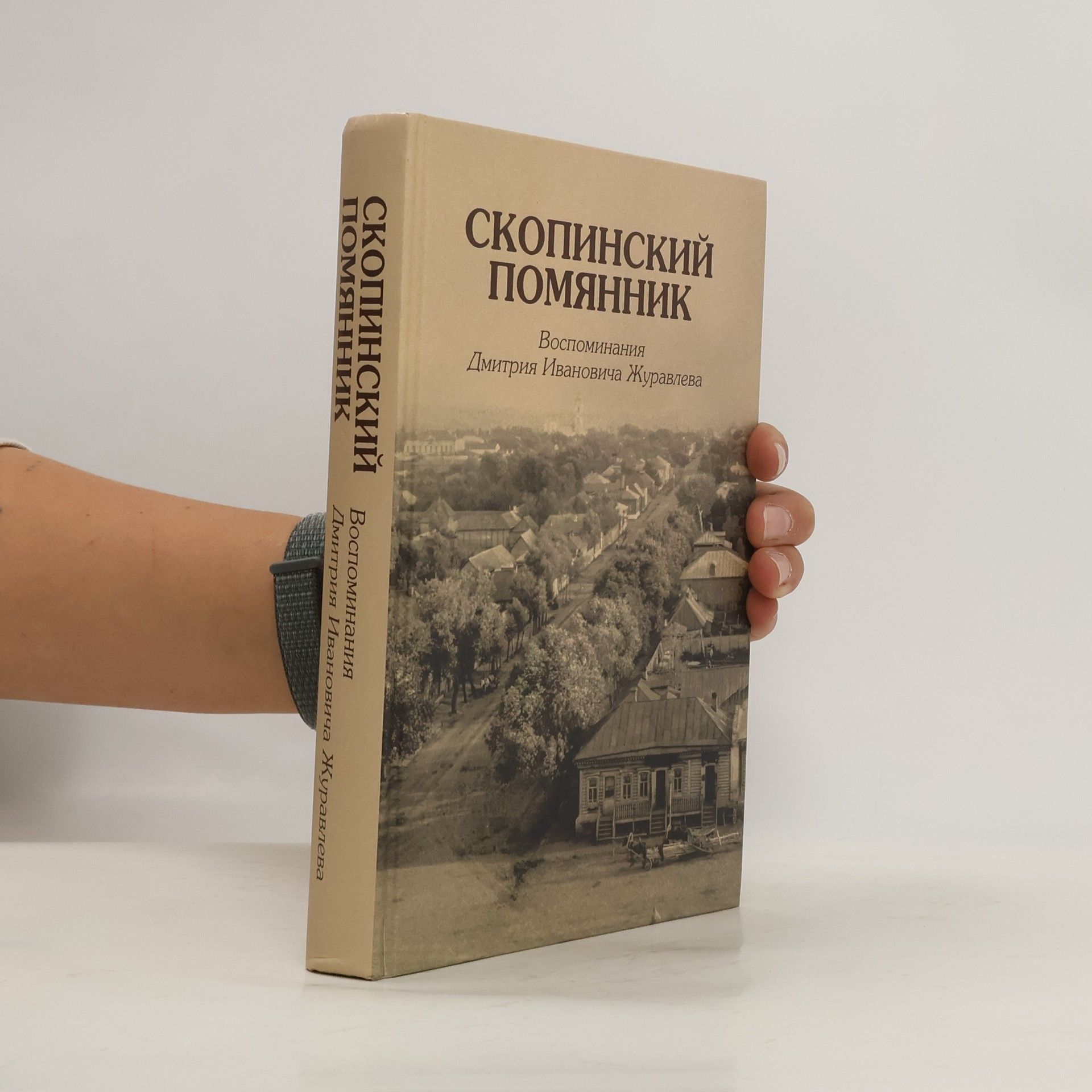 Дмитрий Иванович Журавлев Скопинский помянник