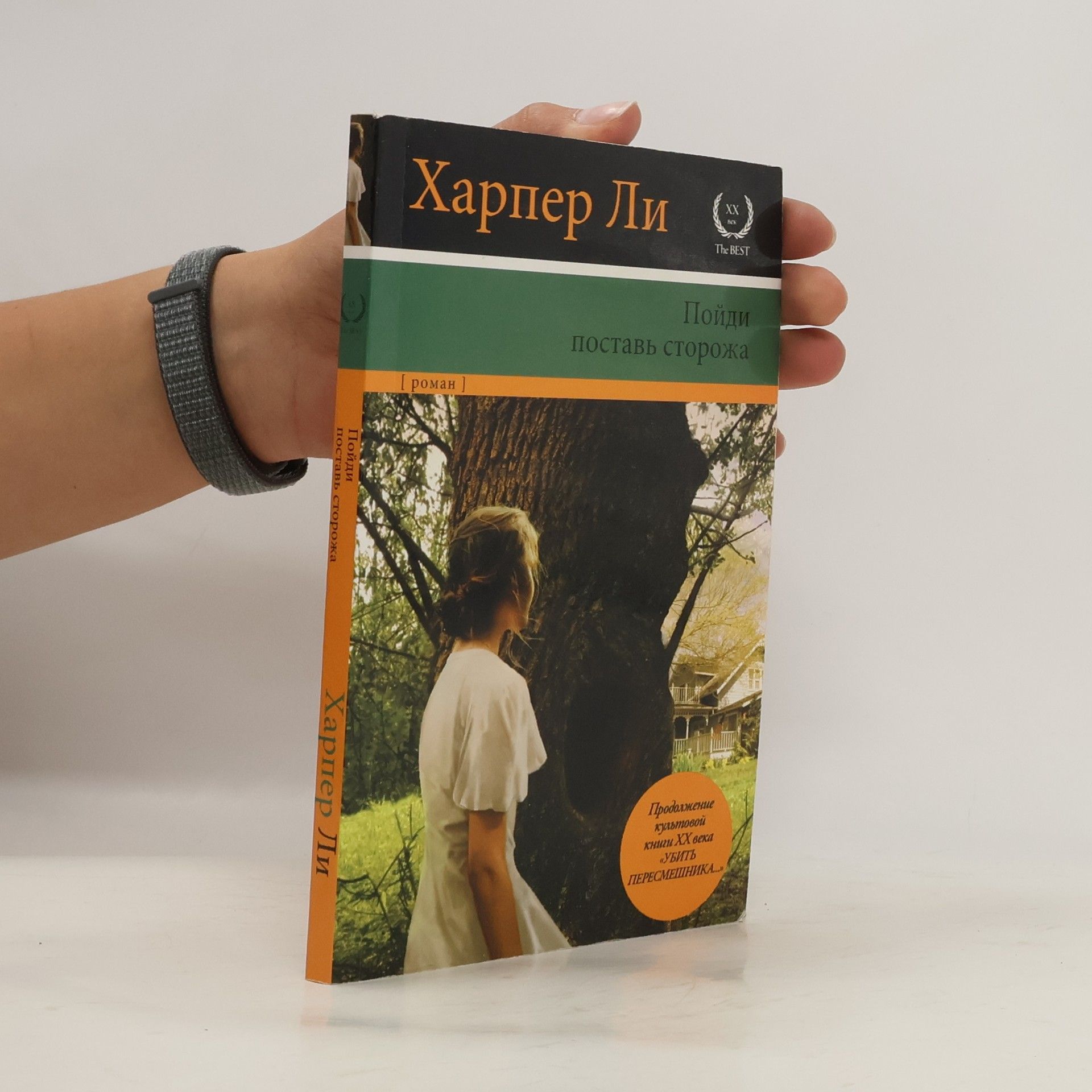 Harper Lee Пойди поставь сторожа
