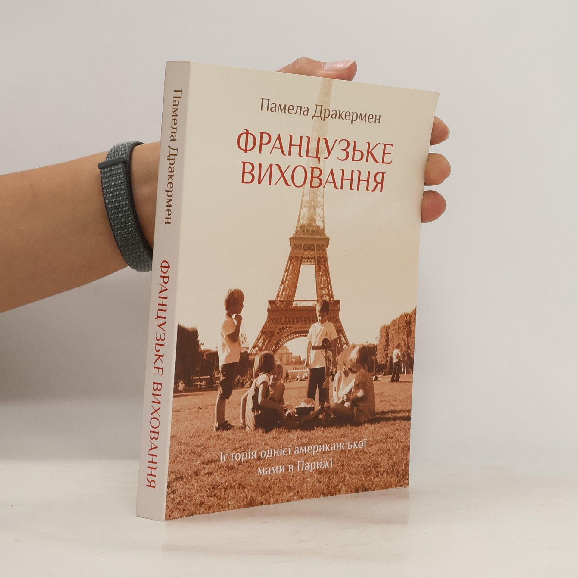 Друкерман Памела Французьке виховання