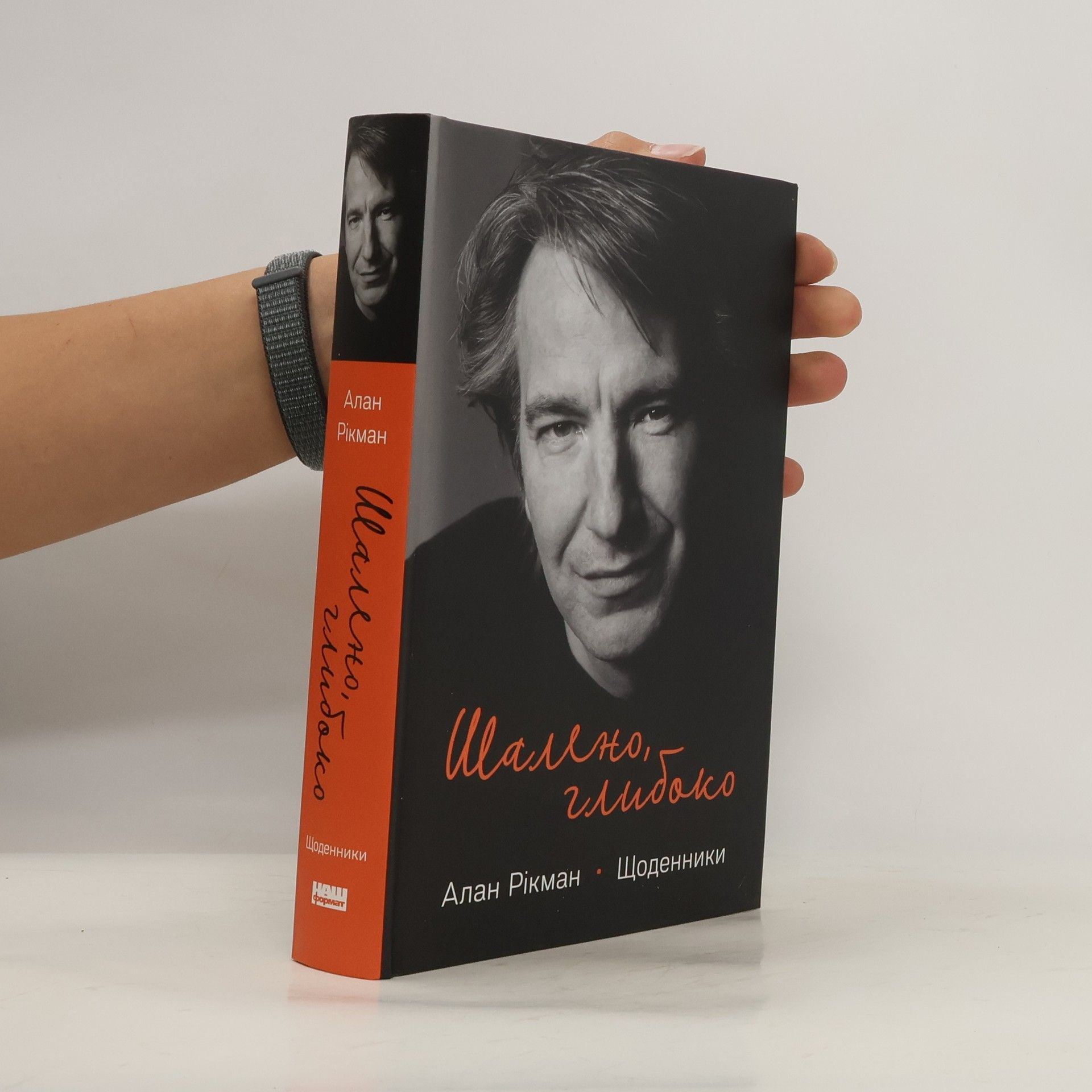 Рикман Алан Шалено, глибоко