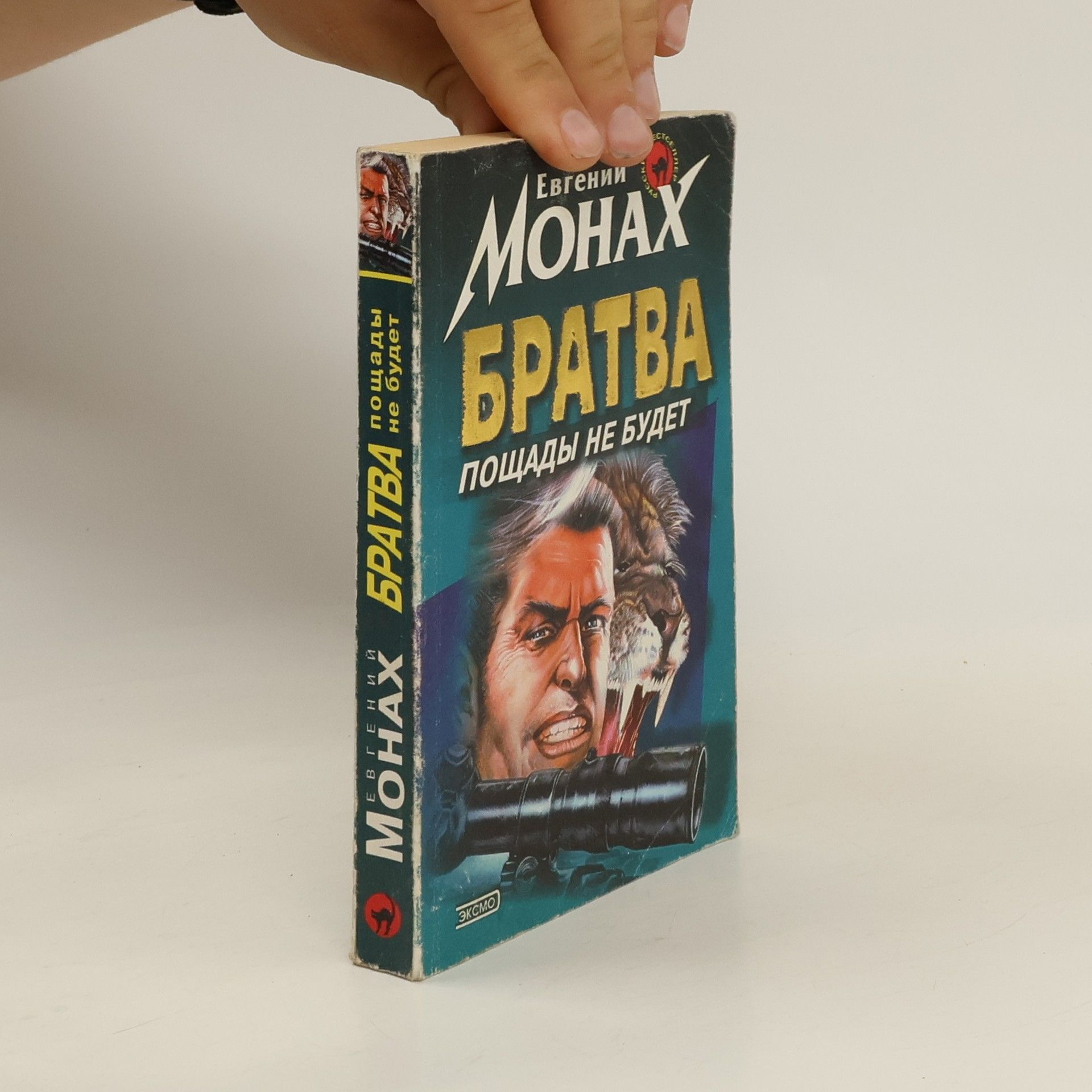 Евгений Монах Братва. Пощады не будет