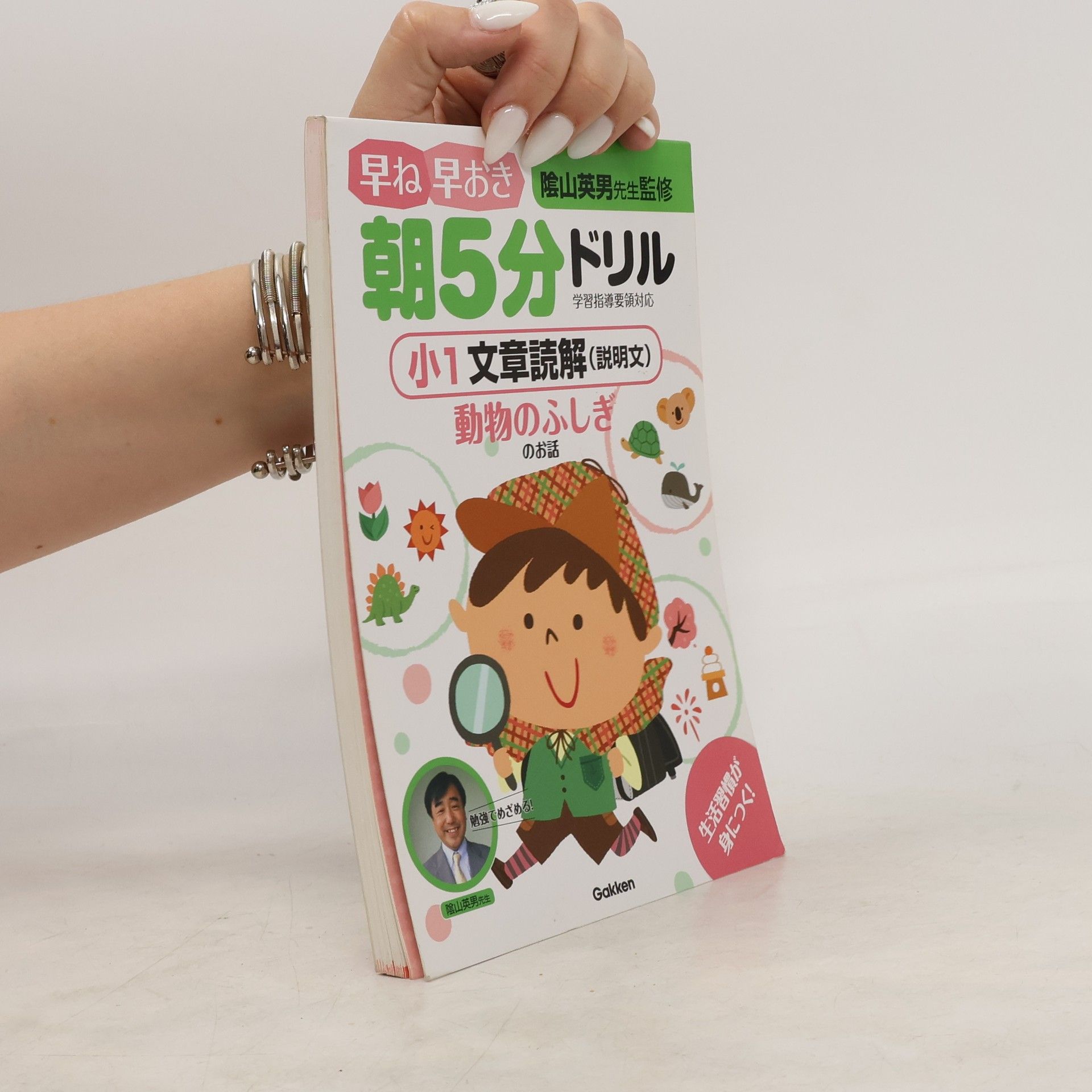 陰山英男・監修 小1 文章読解(説明文) 動物のふしぎのお話