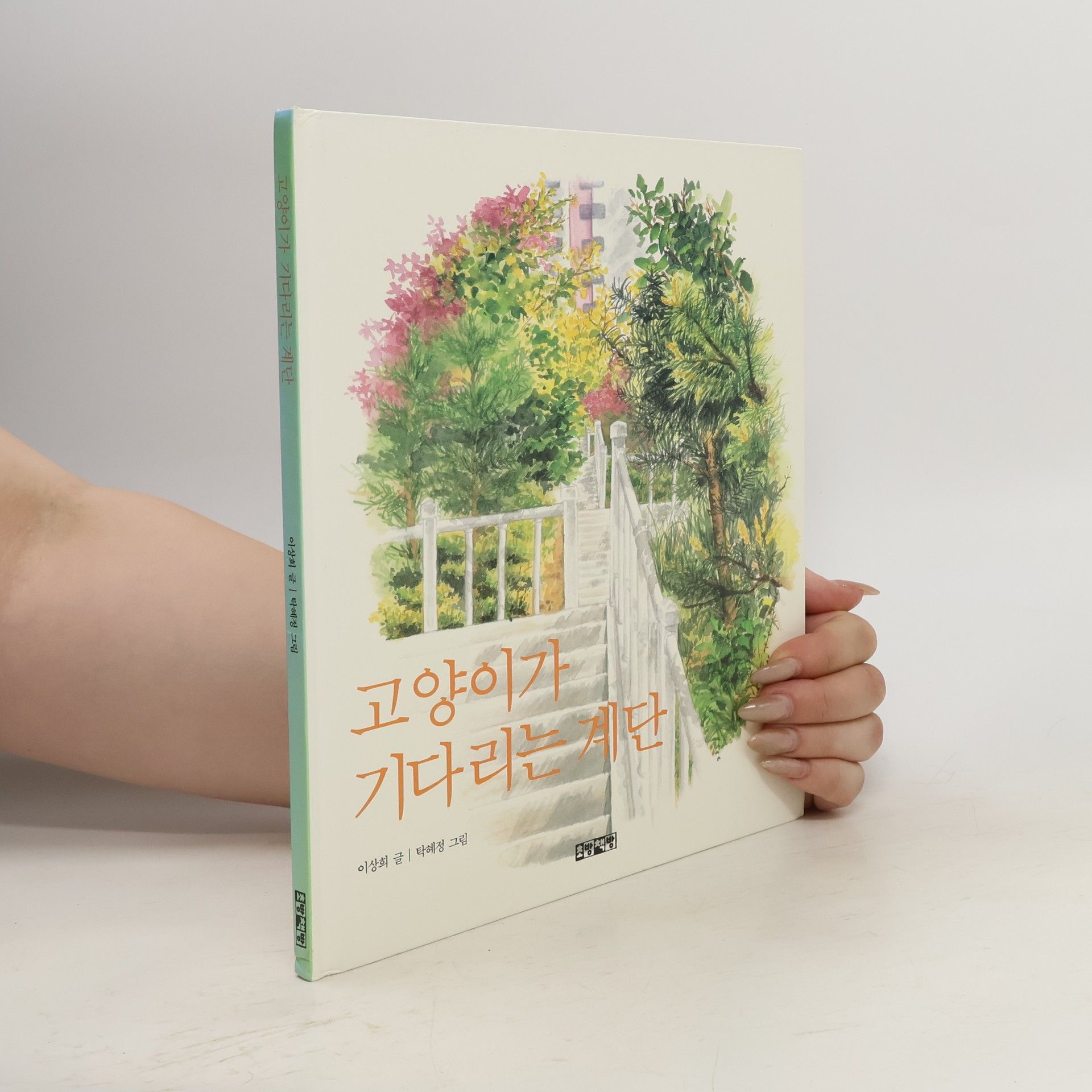 이상희 고양이가 기다리는 계단