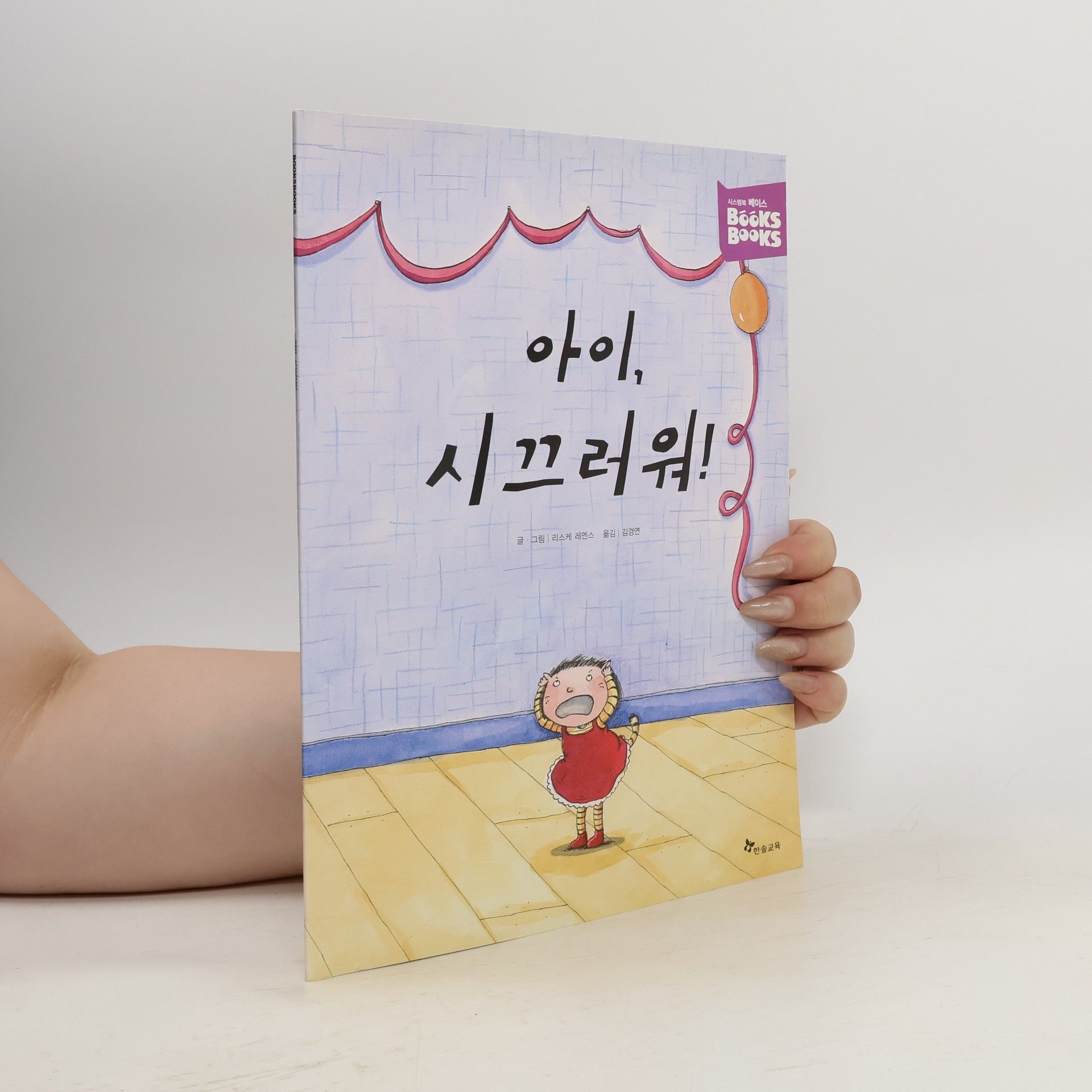 김경연 아이, 시끄러워!