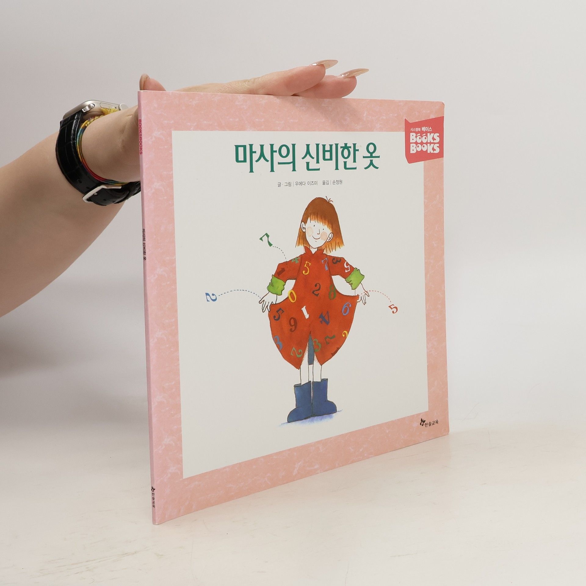 손정원 마사의 신비한 옷