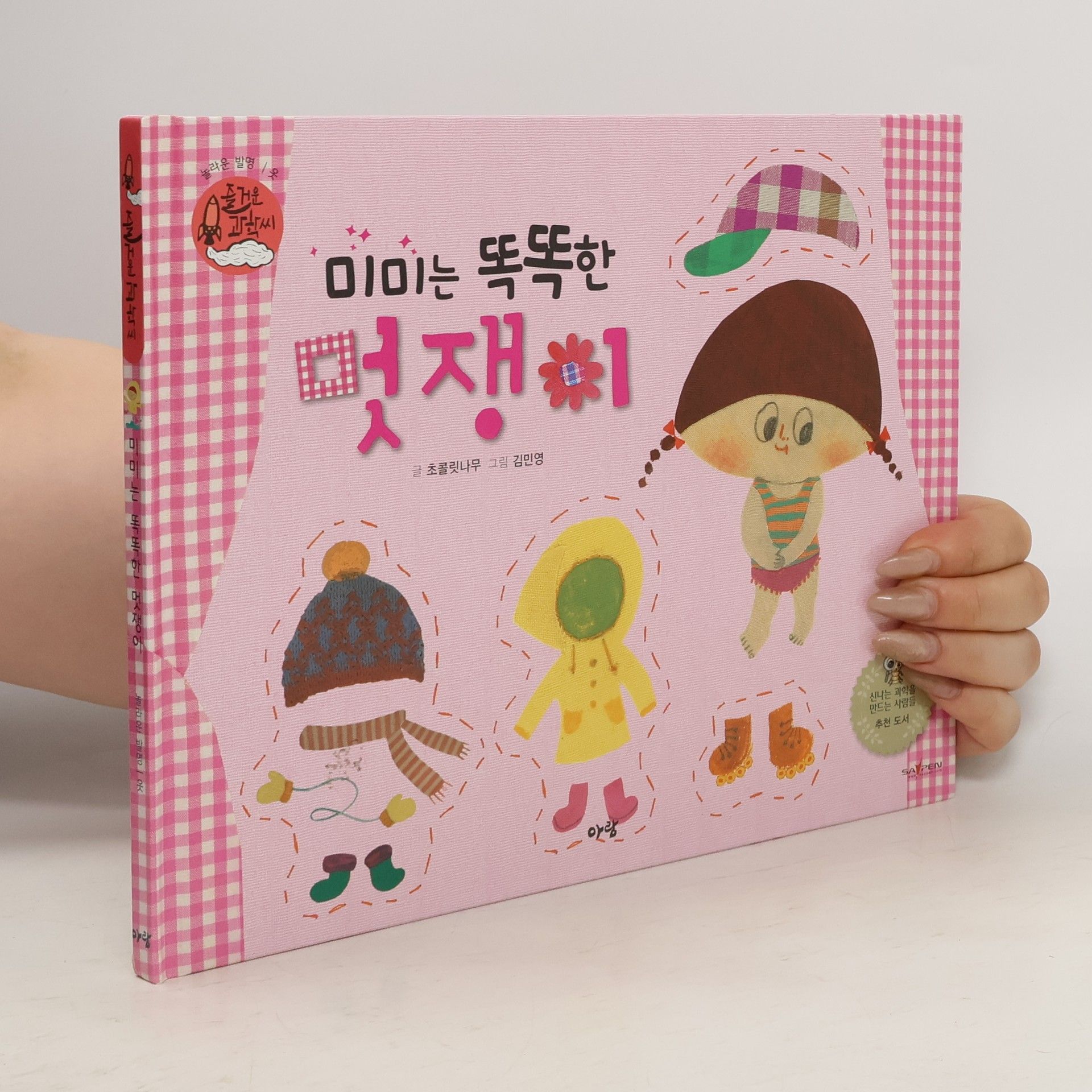 김민영 미미는 똑똑한 멋쟁이