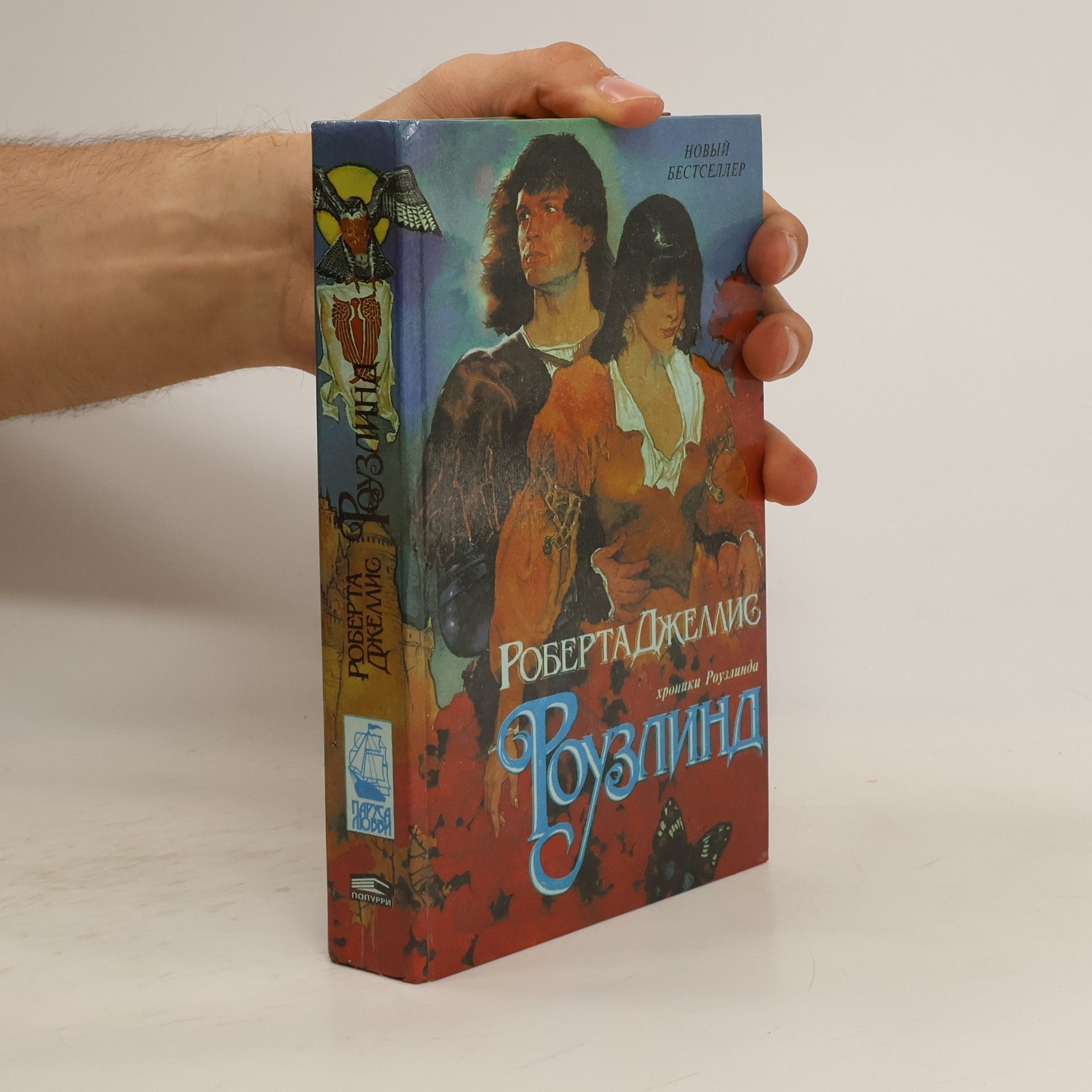 Роберта Джеллис Роузлинд