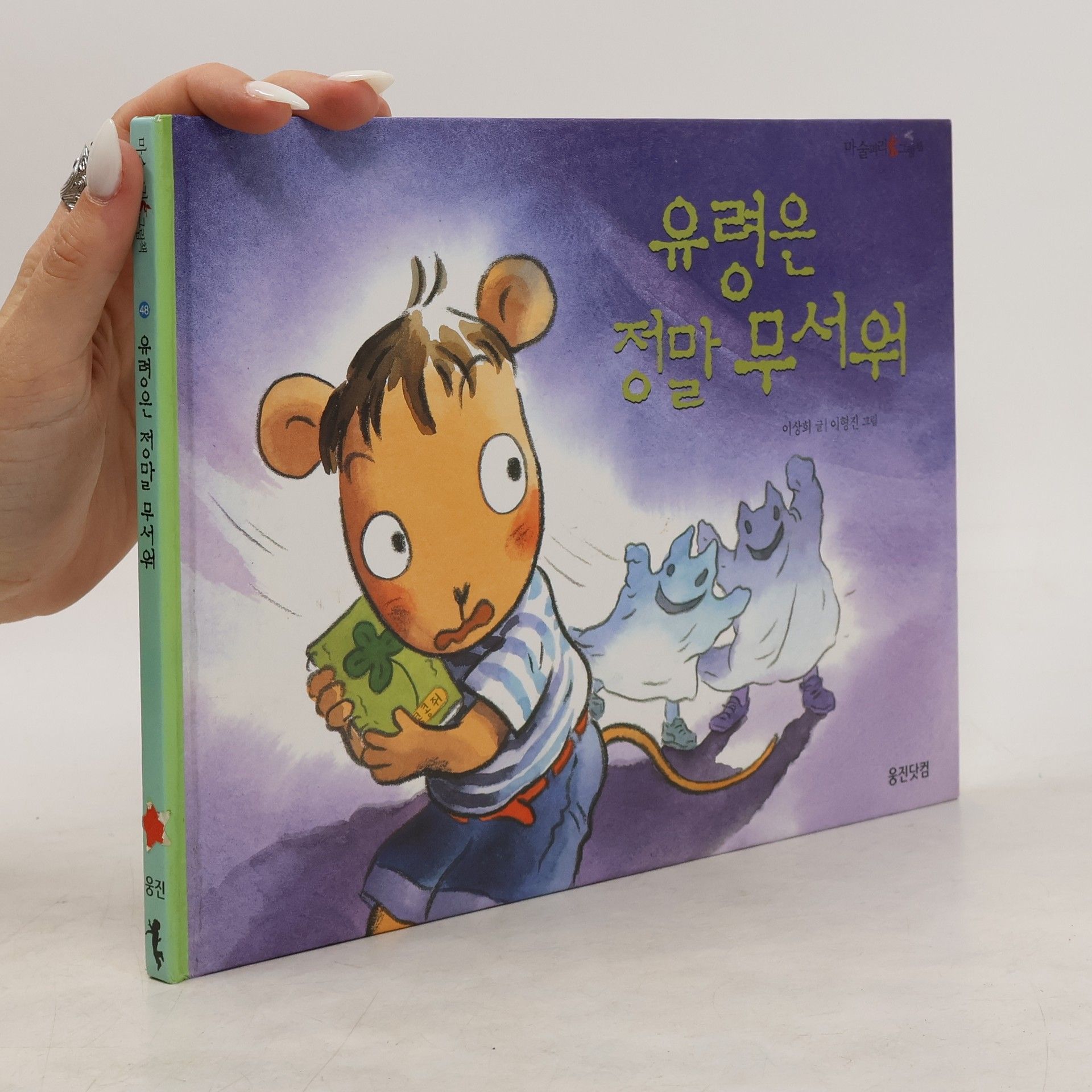 이상희 유령은 정말 무