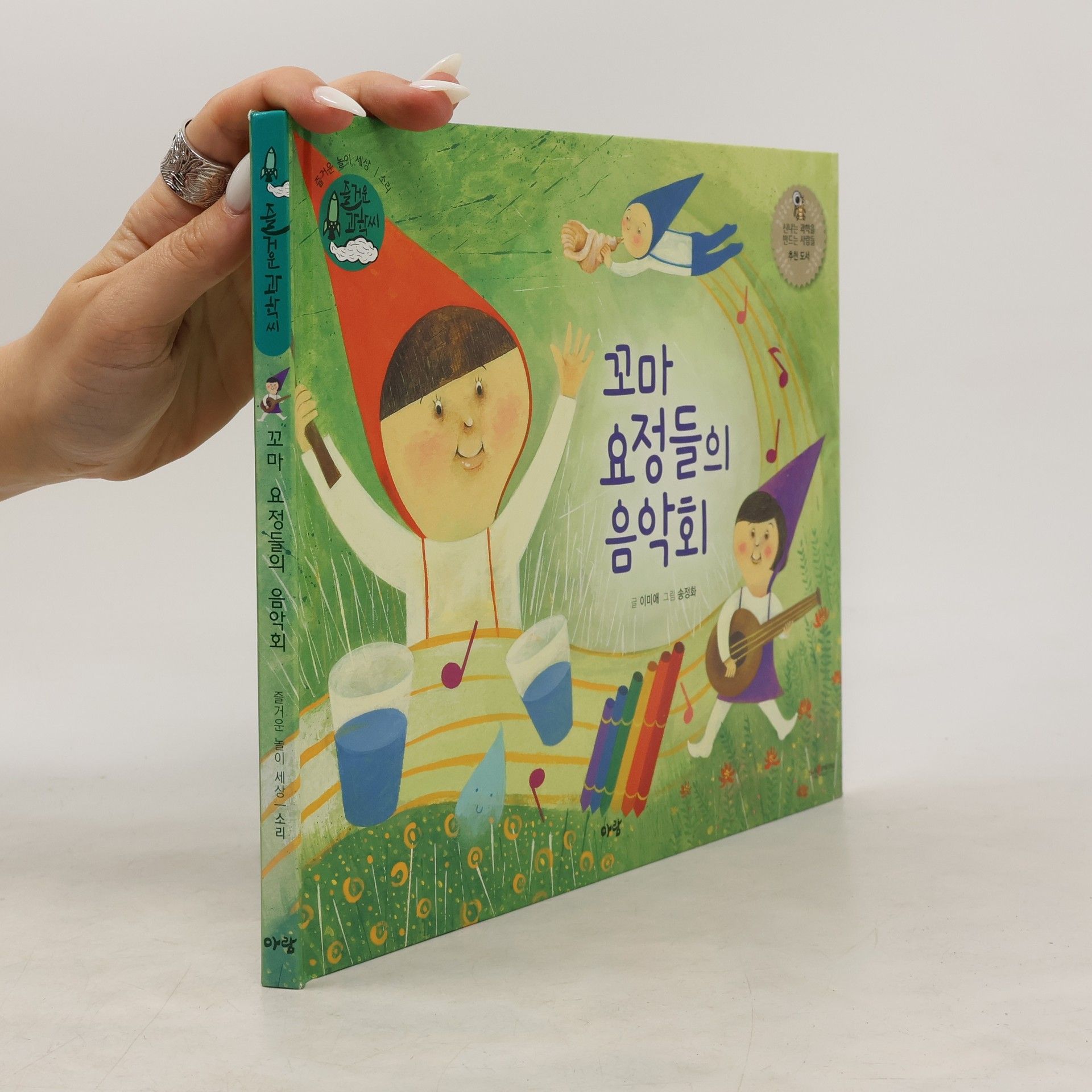 Choe Okim 꼬마 요정들의 음악회