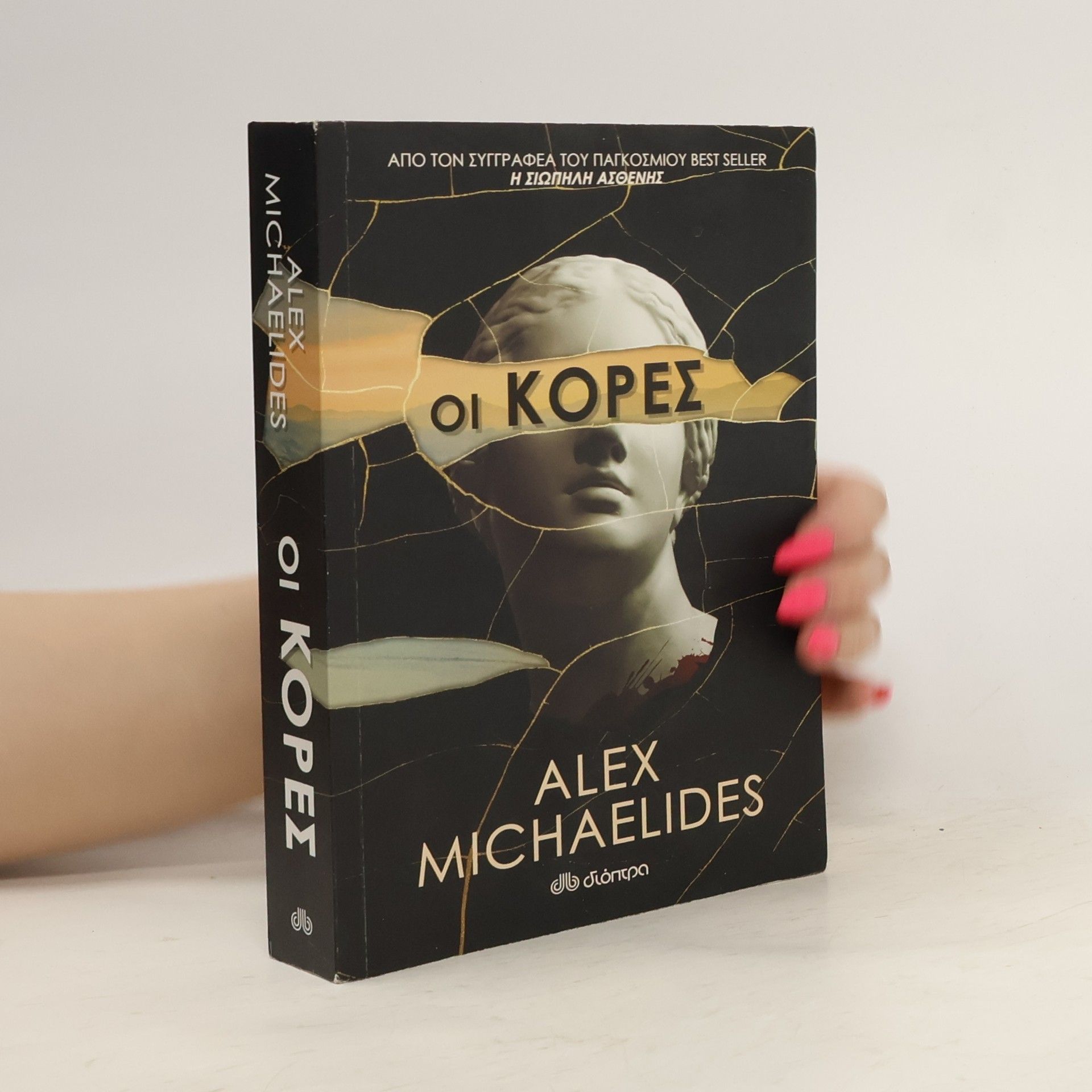 Alex Michaelides Οι κόρες
