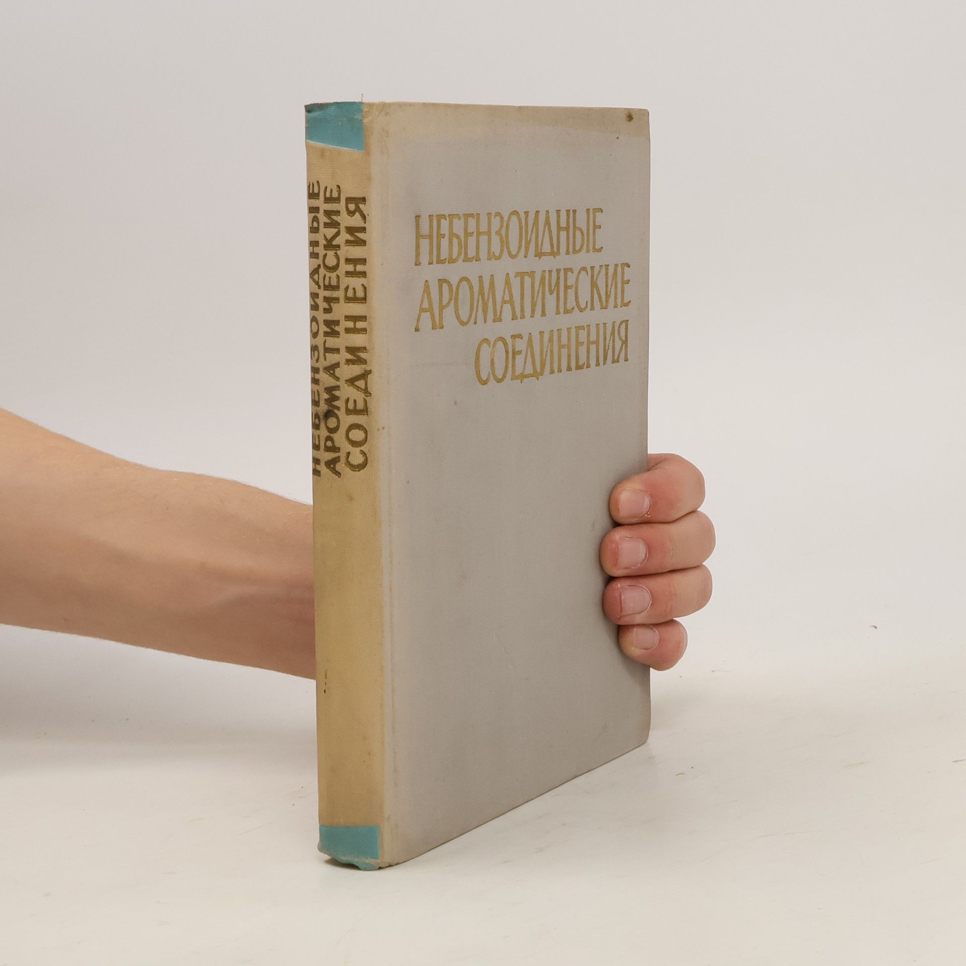Collectif d'auteurs Небензоидные ароматические соединения