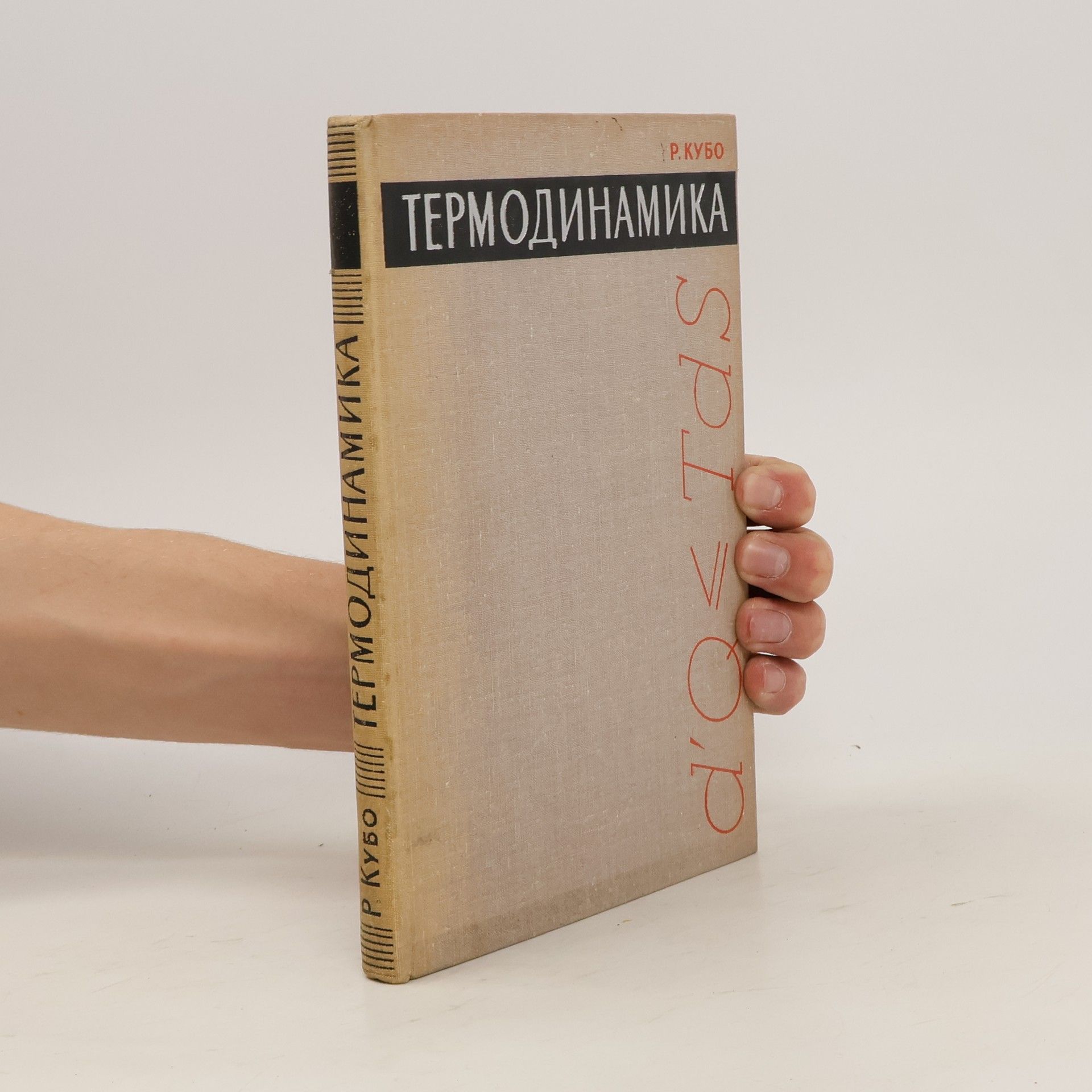 Р. Кубо Термодинамика