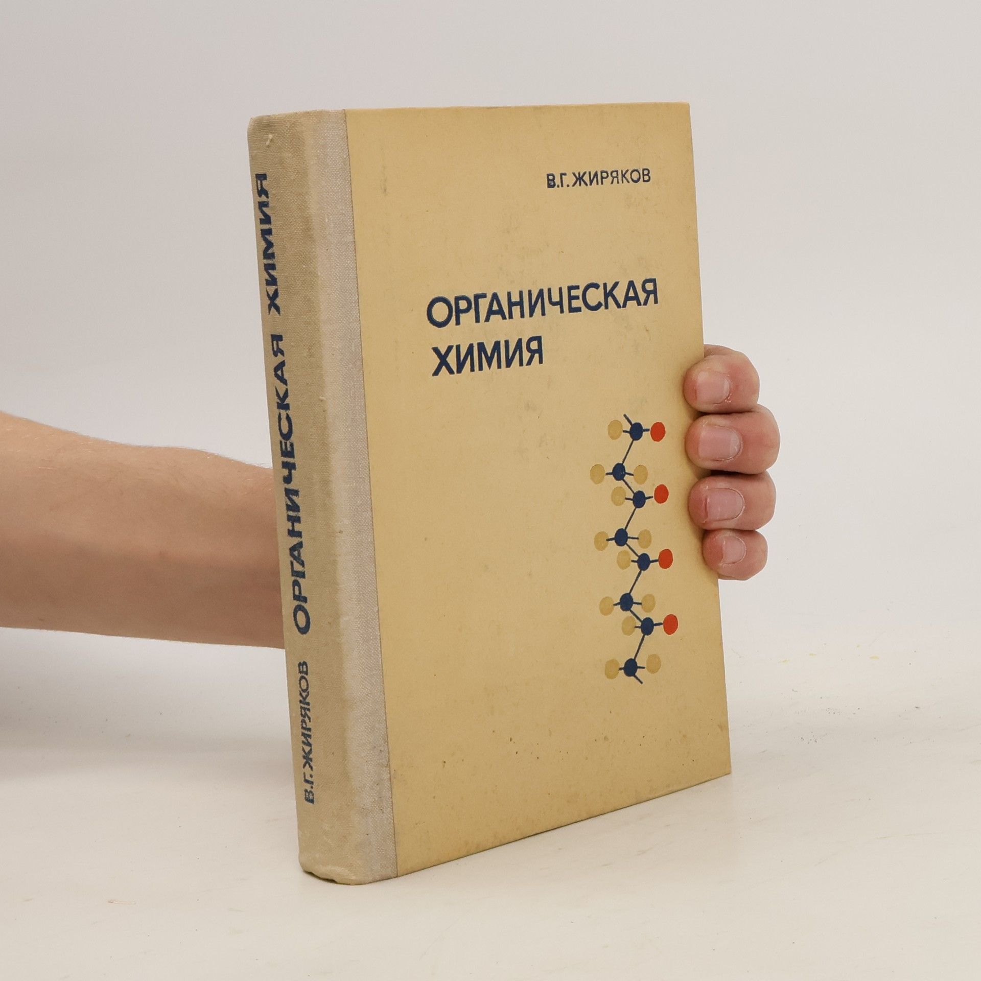 В. Г. Жиряков Органическая химия