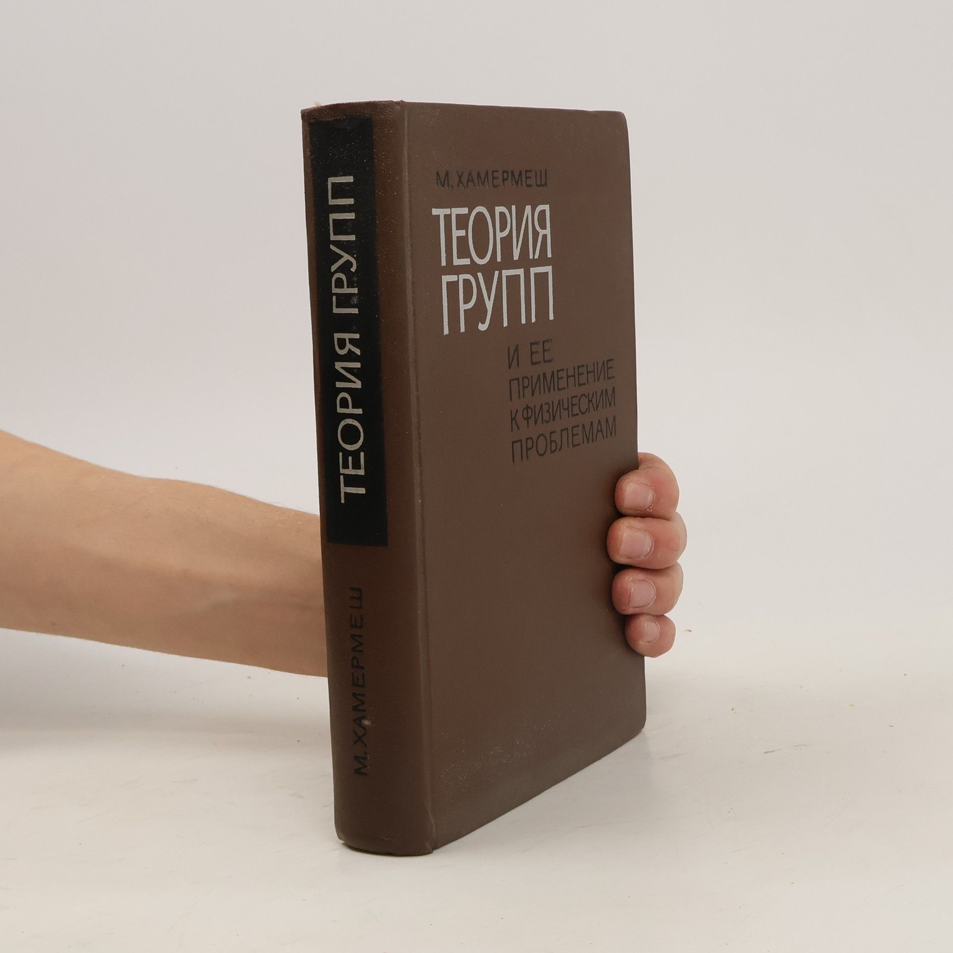 M. Hamermesh Теория групп