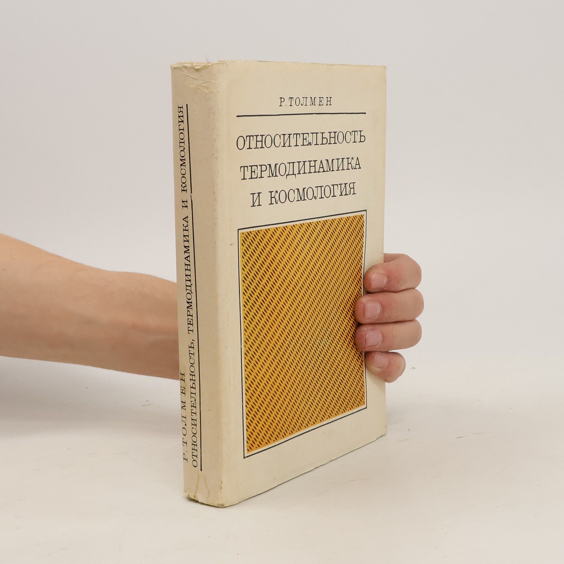 Richard C. Tolman Относительность, термодинамика и космология