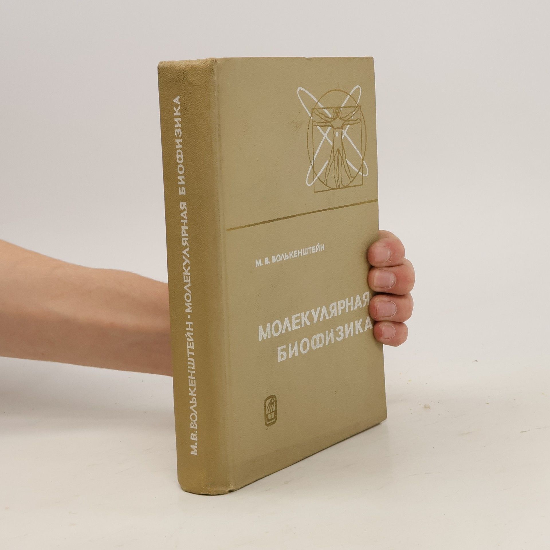 Mikhail Volkenshtein Молекулярная биофизика
