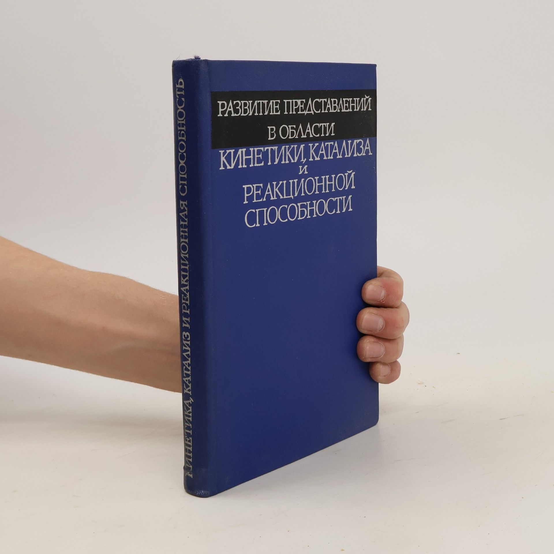 kolektiv Развитие представлений в области кинетики, катализа и реакционной способности